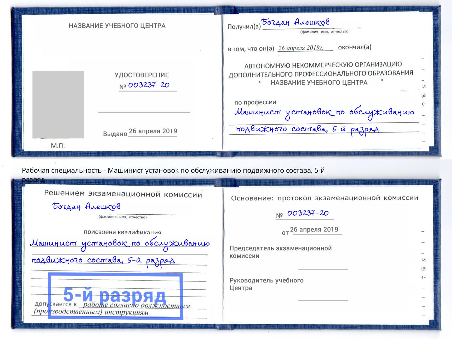 корочка 5-й разряд Машинист установок по обслуживанию подвижного состава Соликамск