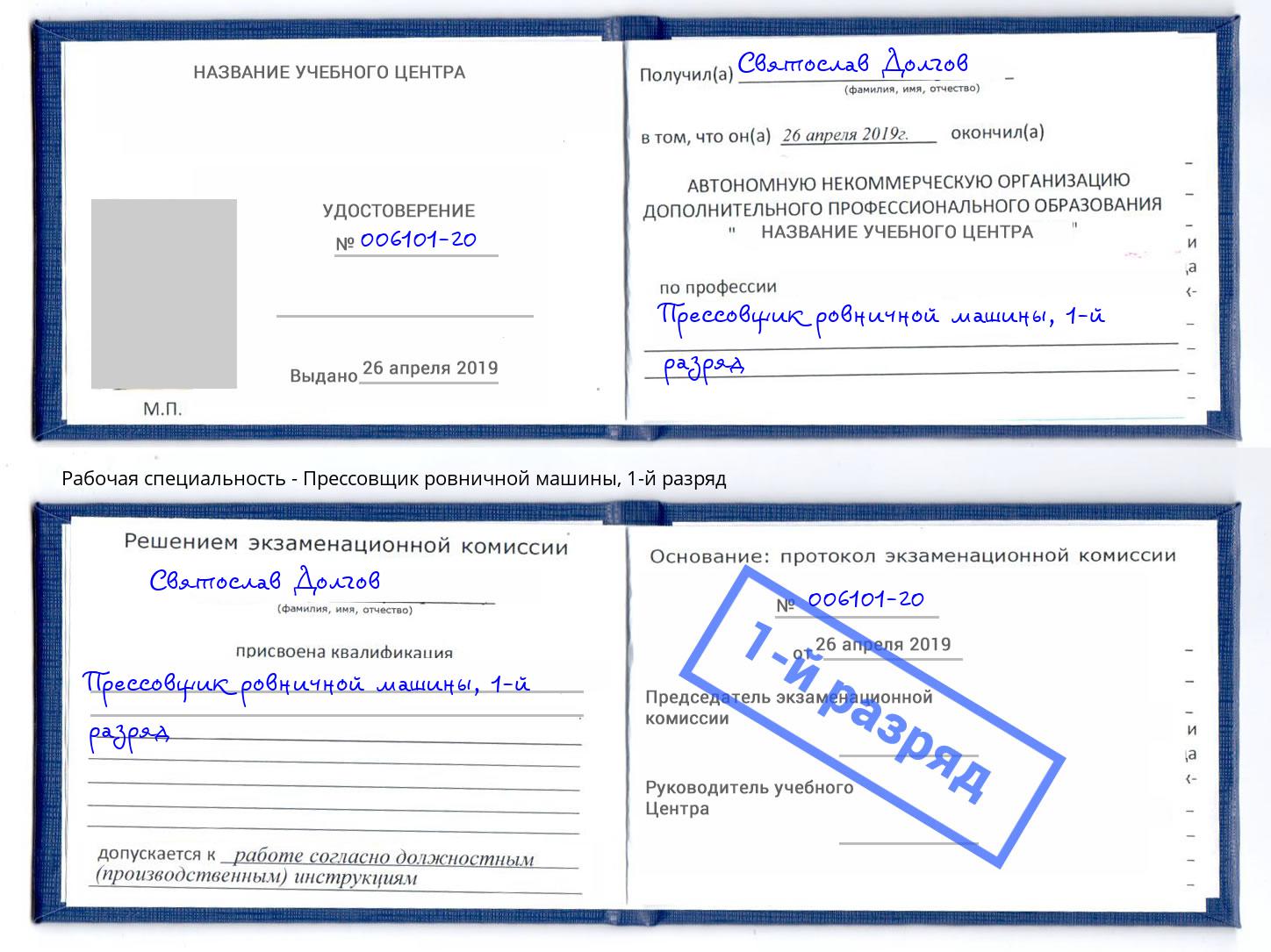 корочка 1-й разряд Прессовщик ровничной машины Соликамск