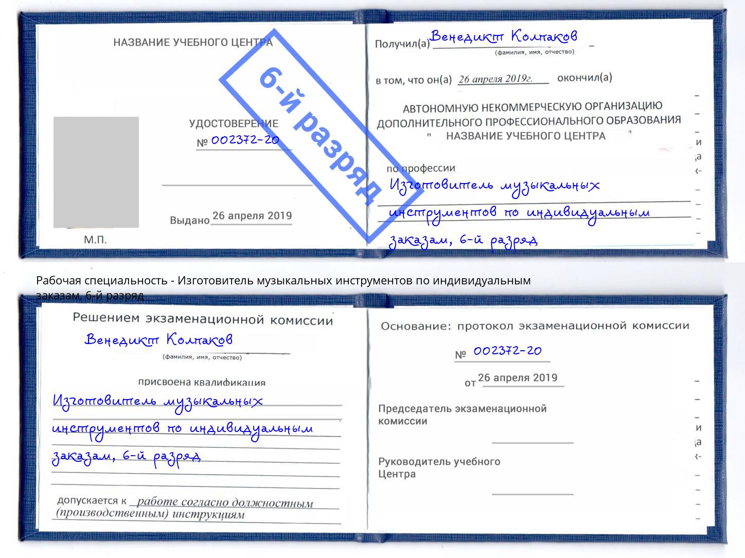 корочка 6-й разряд Изготовитель музыкальных инструментов по индивидуальным заказам Соликамск