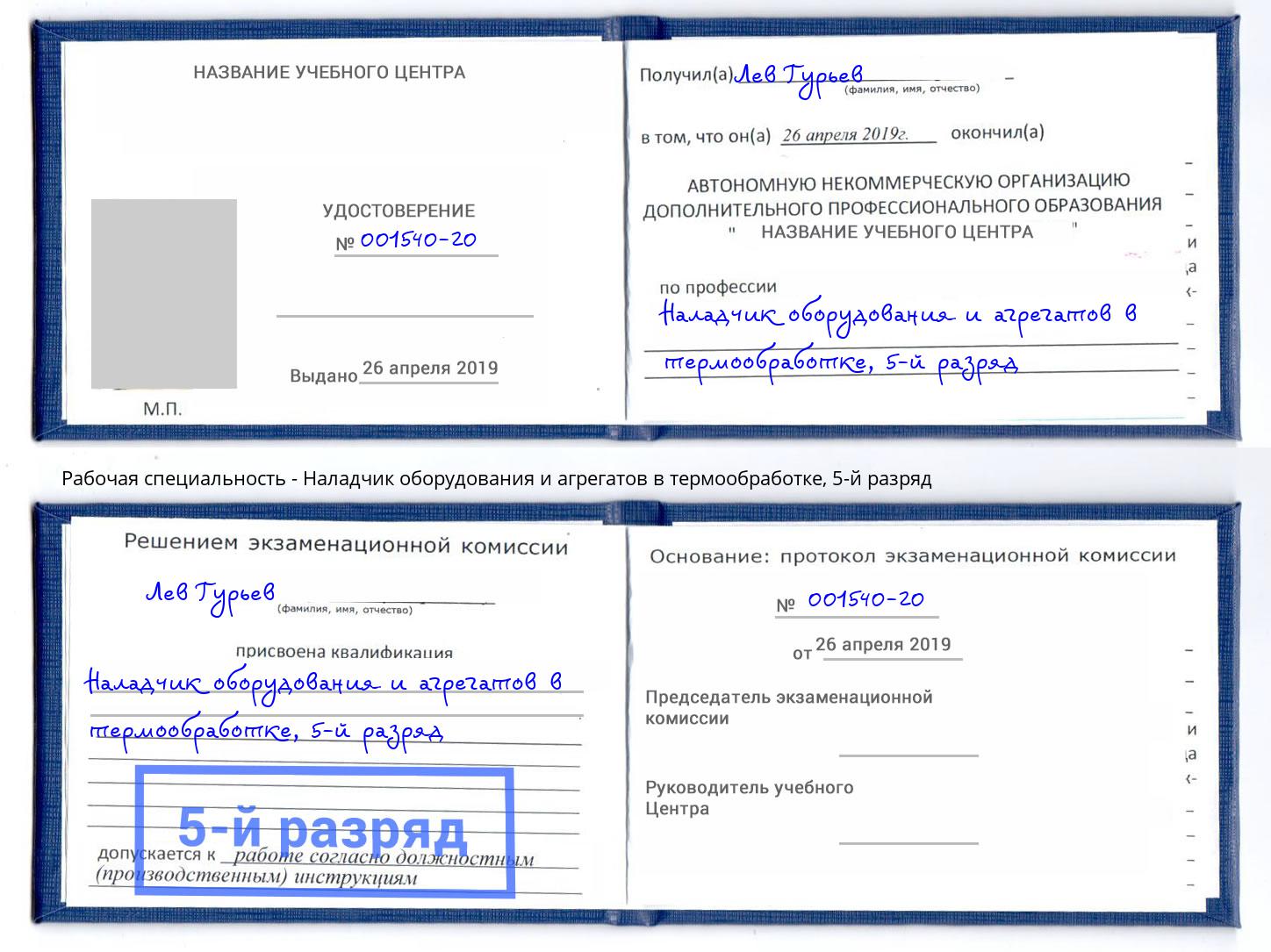 корочка 5-й разряд Наладчик оборудования и агрегатов в термообработке Соликамск