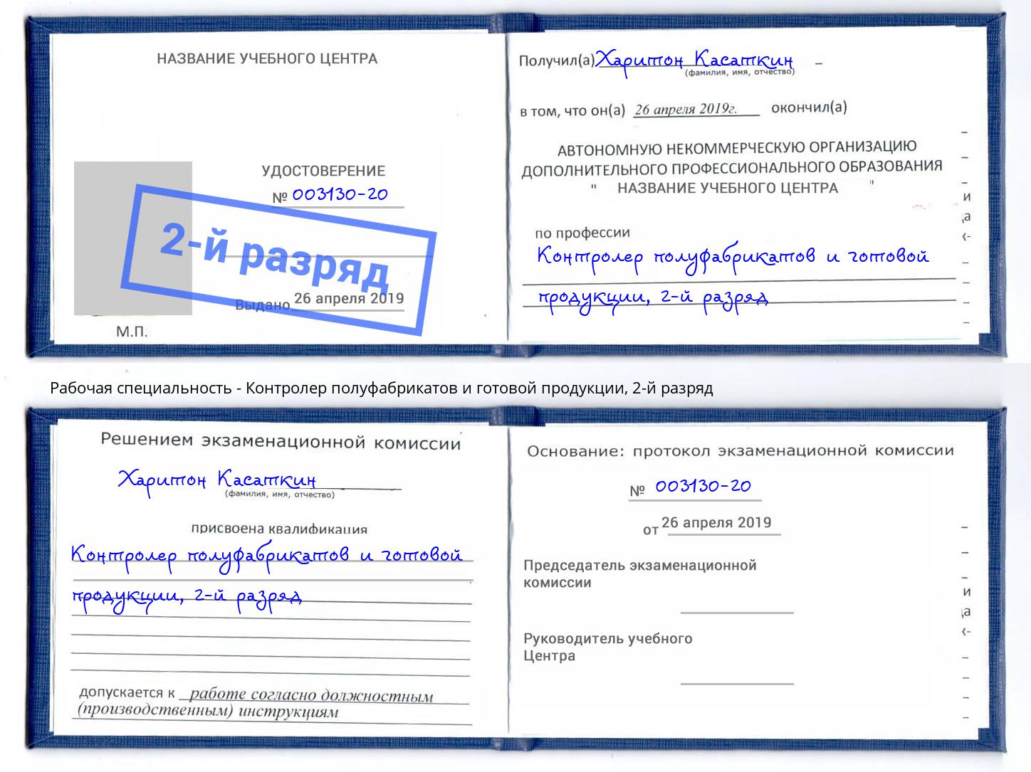 корочка 2-й разряд Контролер полуфабрикатов и готовой продукции Соликамск