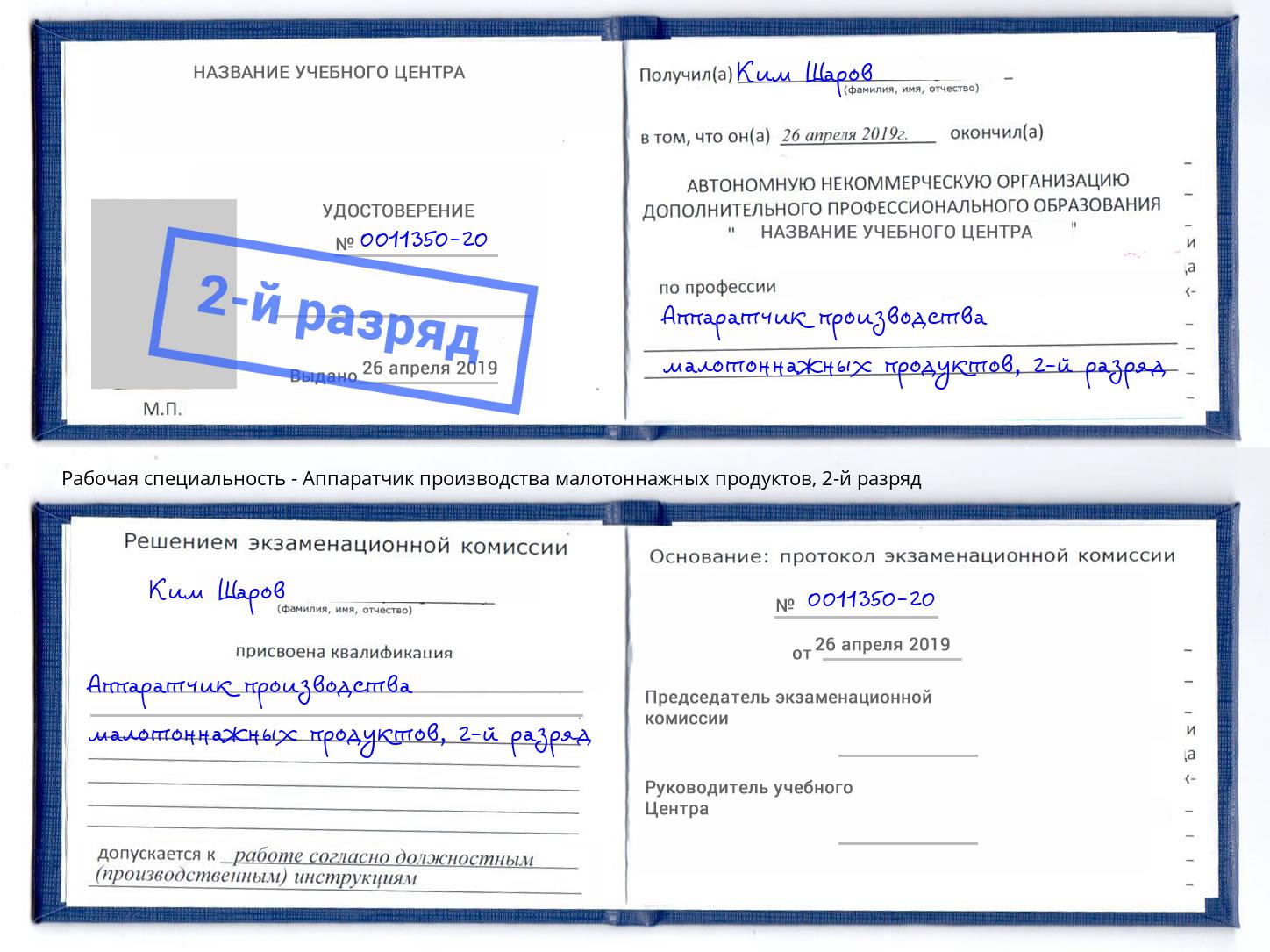 корочка 2-й разряд Аппаратчик производства малотоннажных продуктов Соликамск