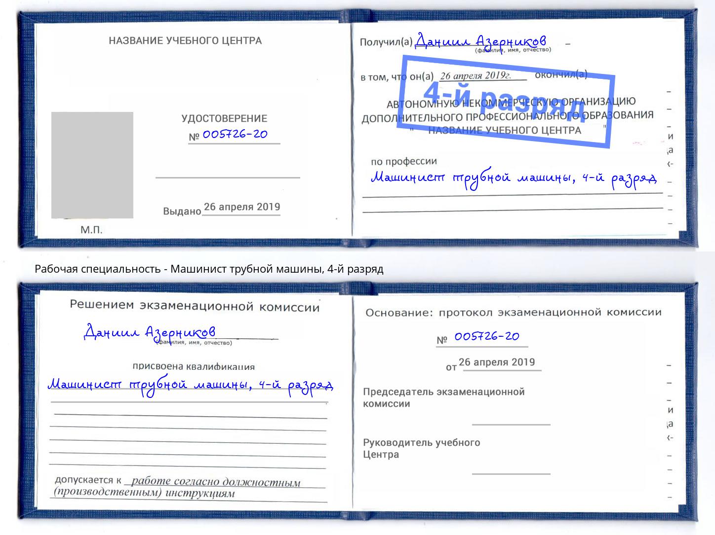 корочка 4-й разряд Машинист трубной машины Соликамск