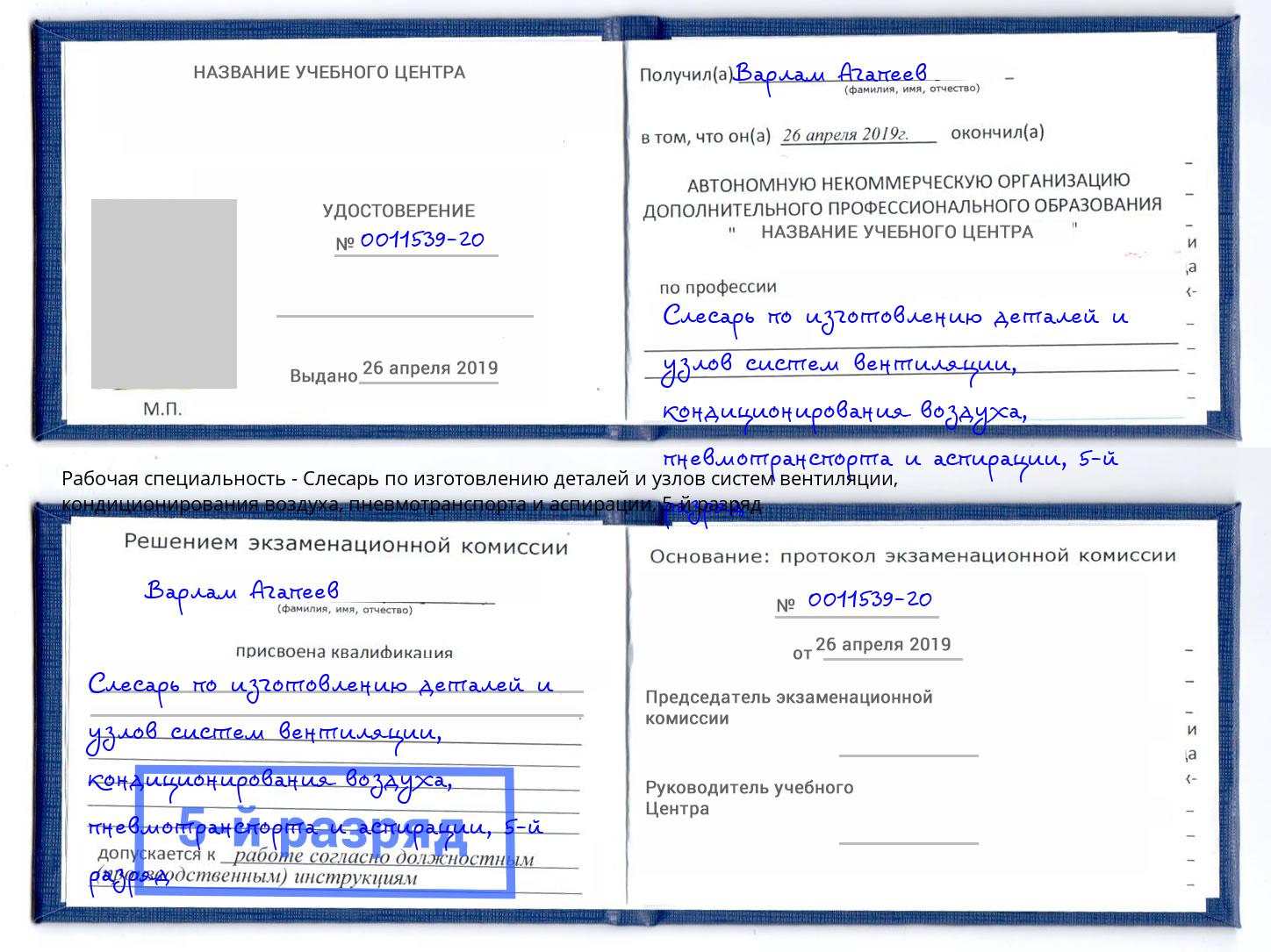 корочка 5-й разряд Слесарь по изготовлению деталей и узлов систем вентиляции, кондиционирования воздуха, пневмотранспорта и аспирации Соликамск