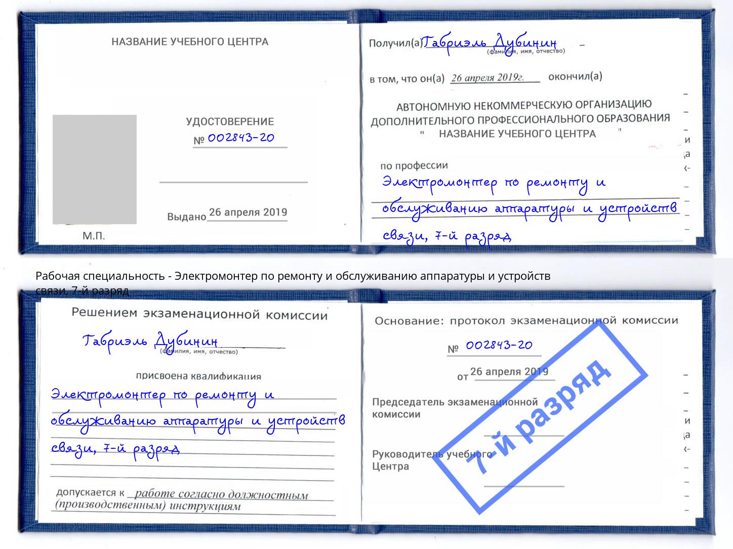 корочка 7-й разряд Электромонтер по ремонту и обслуживанию аппаратуры и устройств связи Соликамск