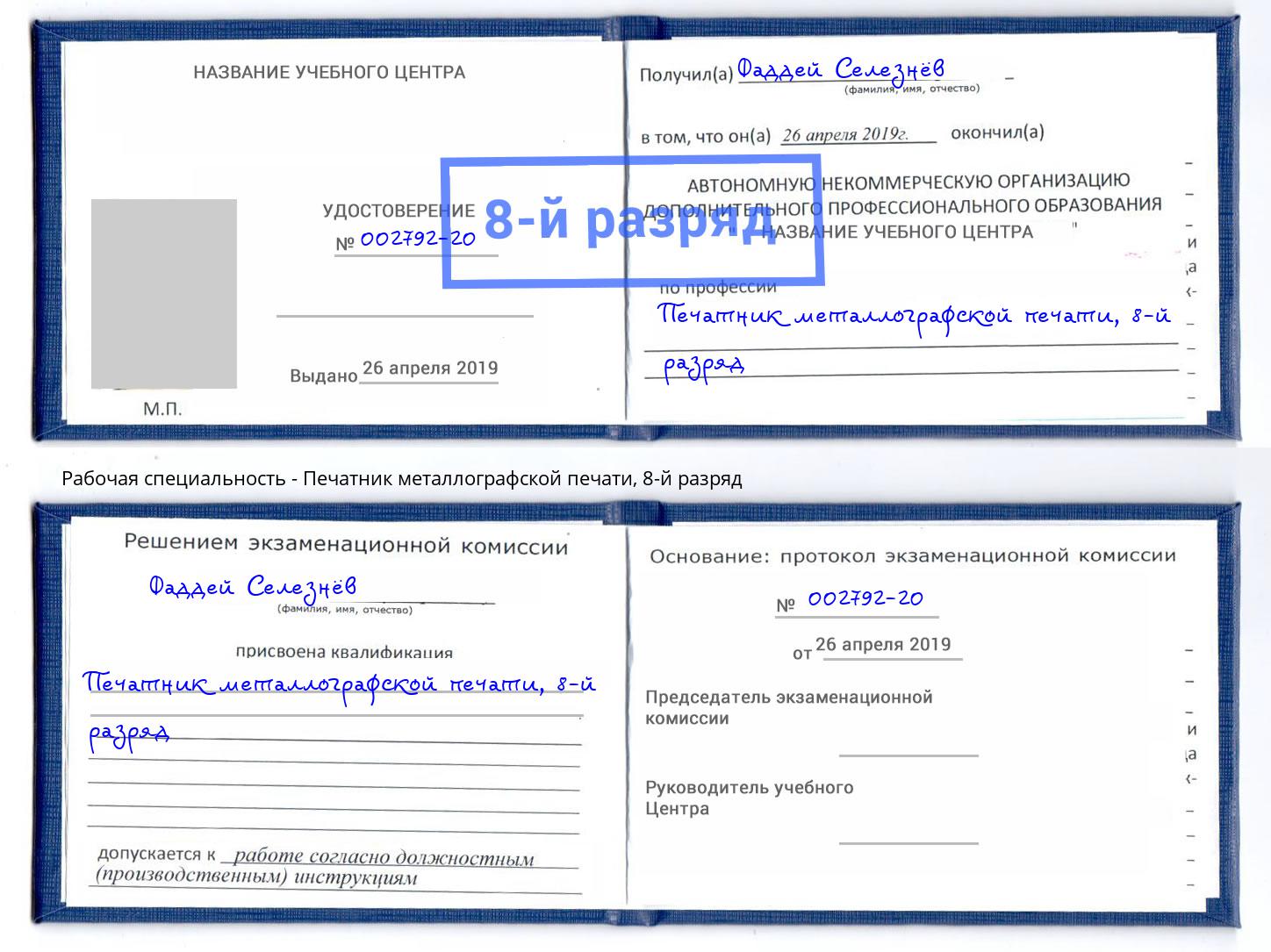 корочка 8-й разряд Печатник металлографской печати Соликамск