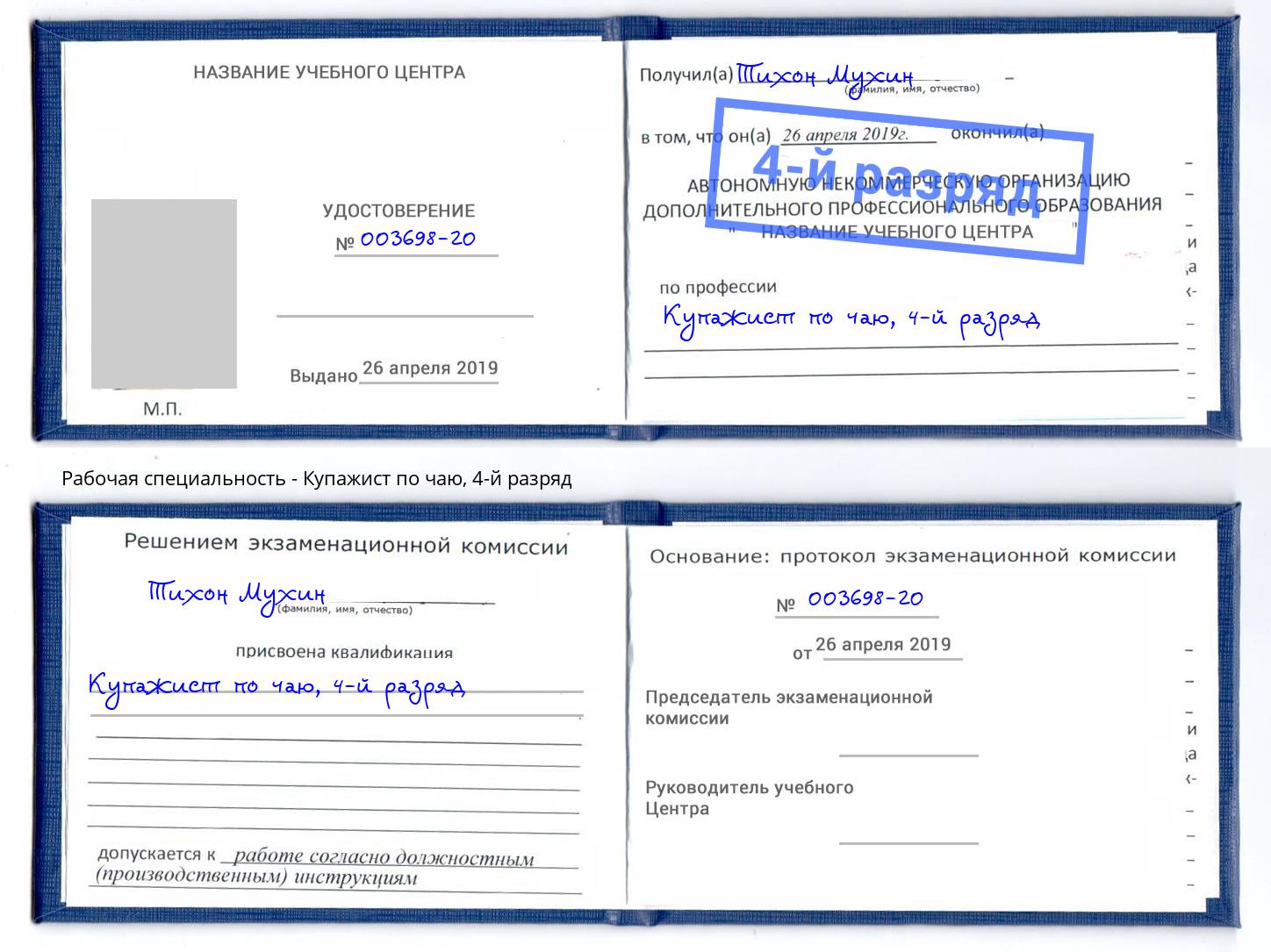 корочка 4-й разряд Купажист по чаю Соликамск