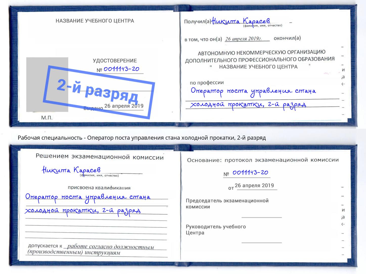 корочка 2-й разряд Оператор поста управления стана холодной прокатки Соликамск