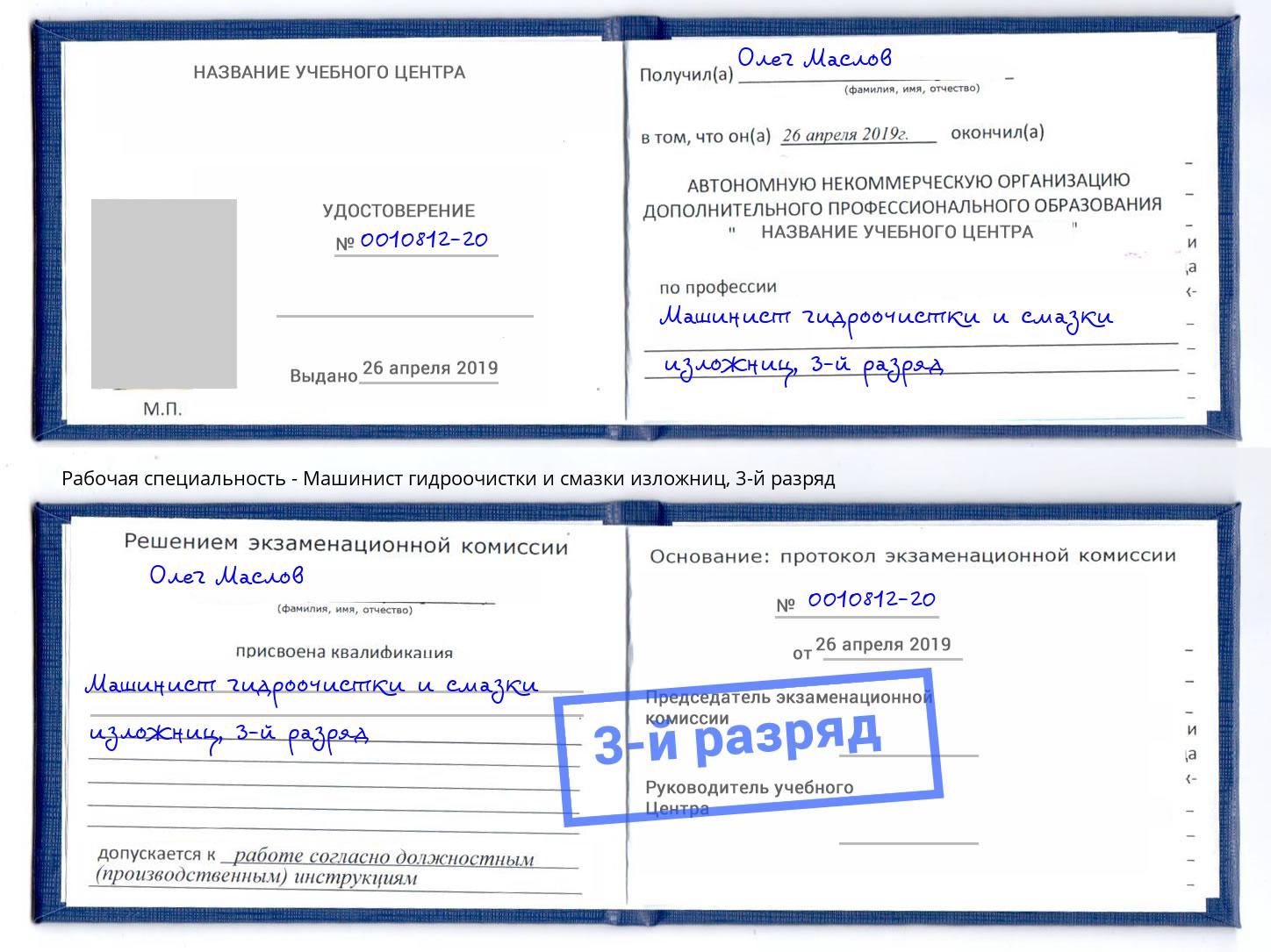 корочка 3-й разряд Машинист гидроочистки и смазки изложниц Соликамск