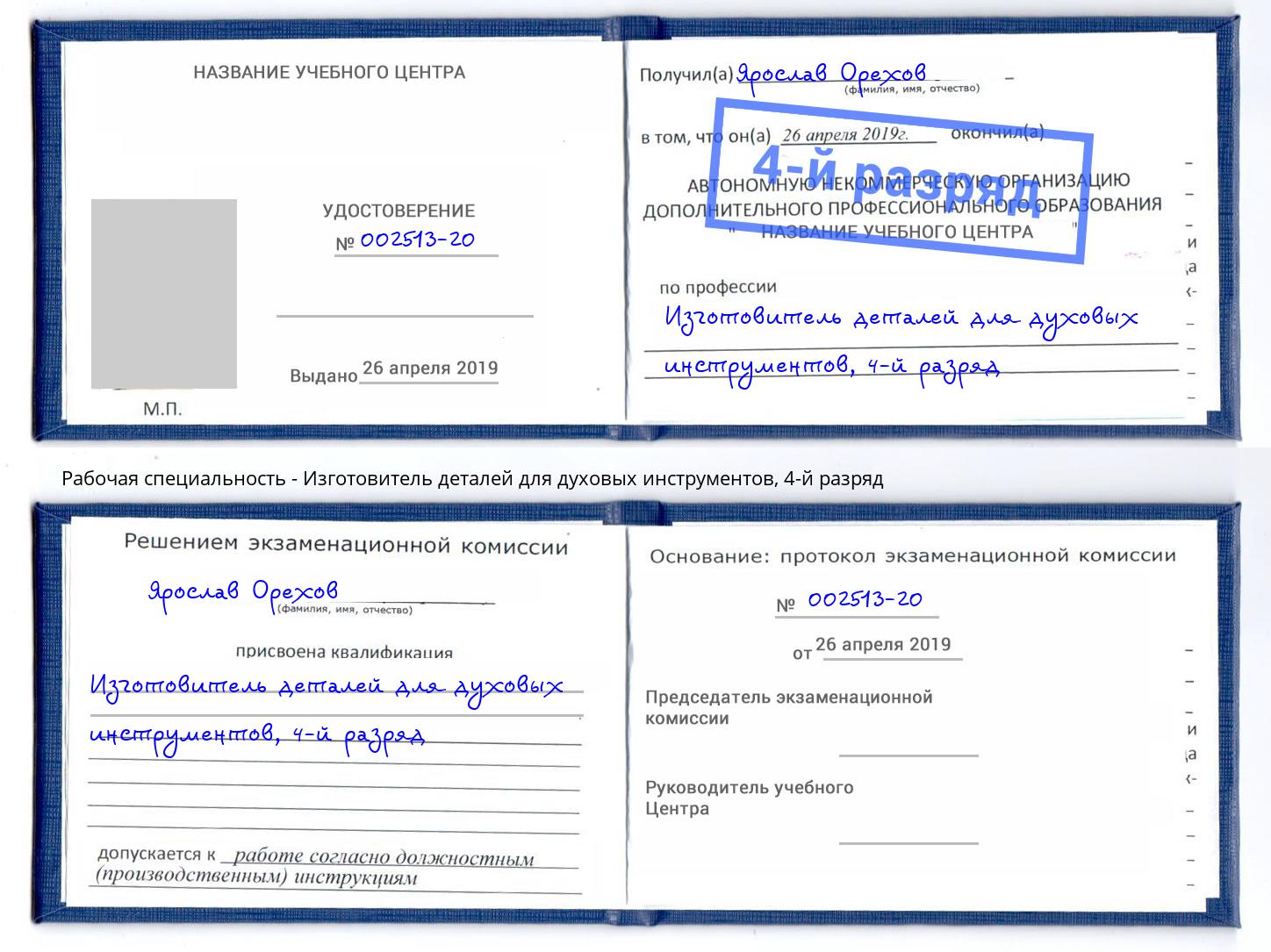 корочка 4-й разряд Изготовитель деталей для духовых инструментов Соликамск