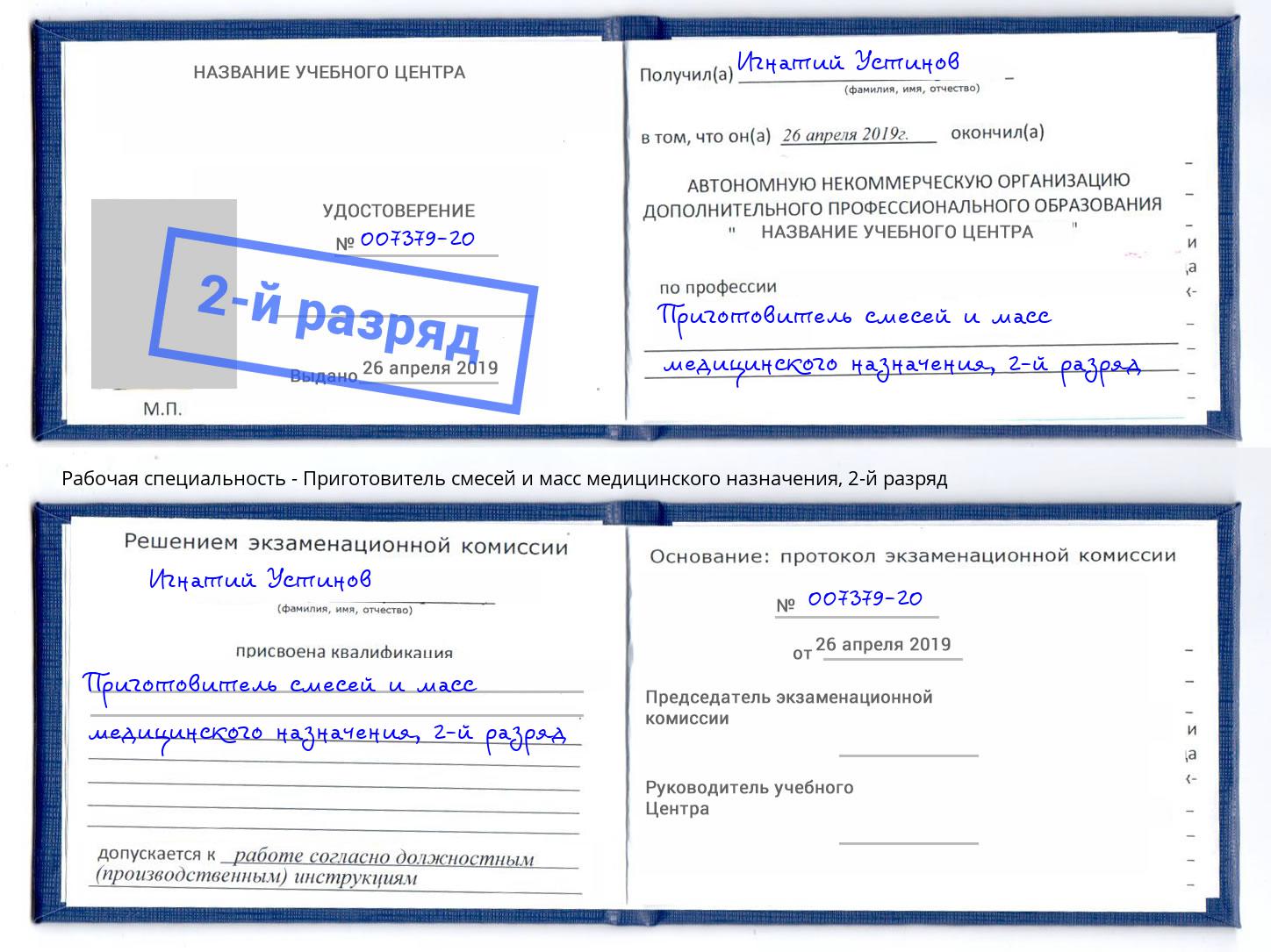 корочка 2-й разряд Приготовитель смесей и масс медицинского назначения Соликамск