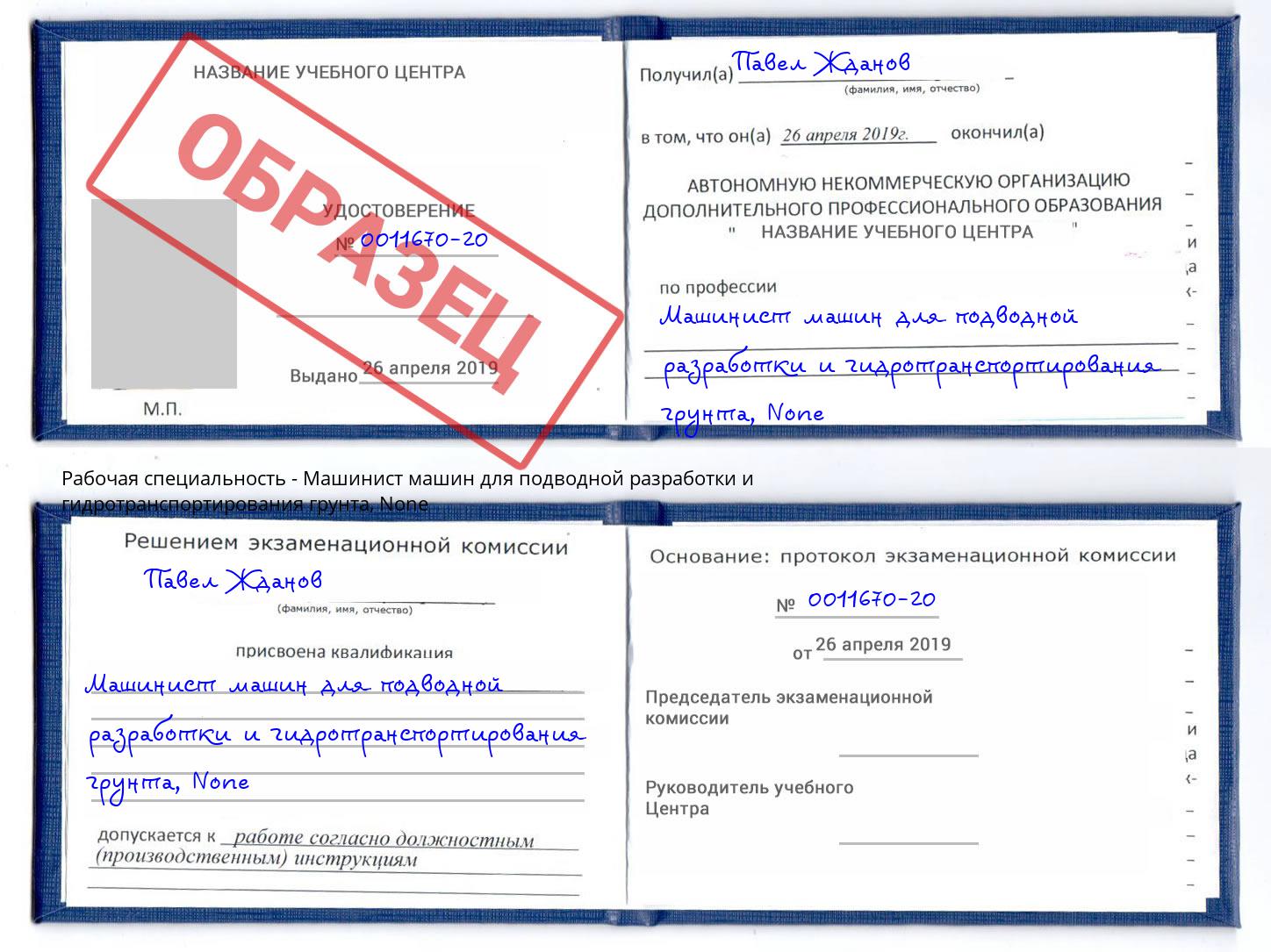 корочка None Машинист машин для подводной разработки и гидротранспортирования грунта Соликамск