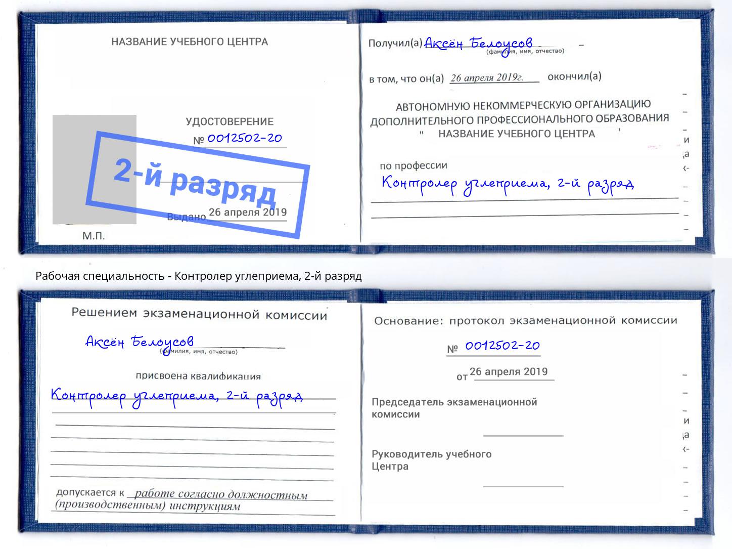 корочка 2-й разряд Контролер углеприема Соликамск