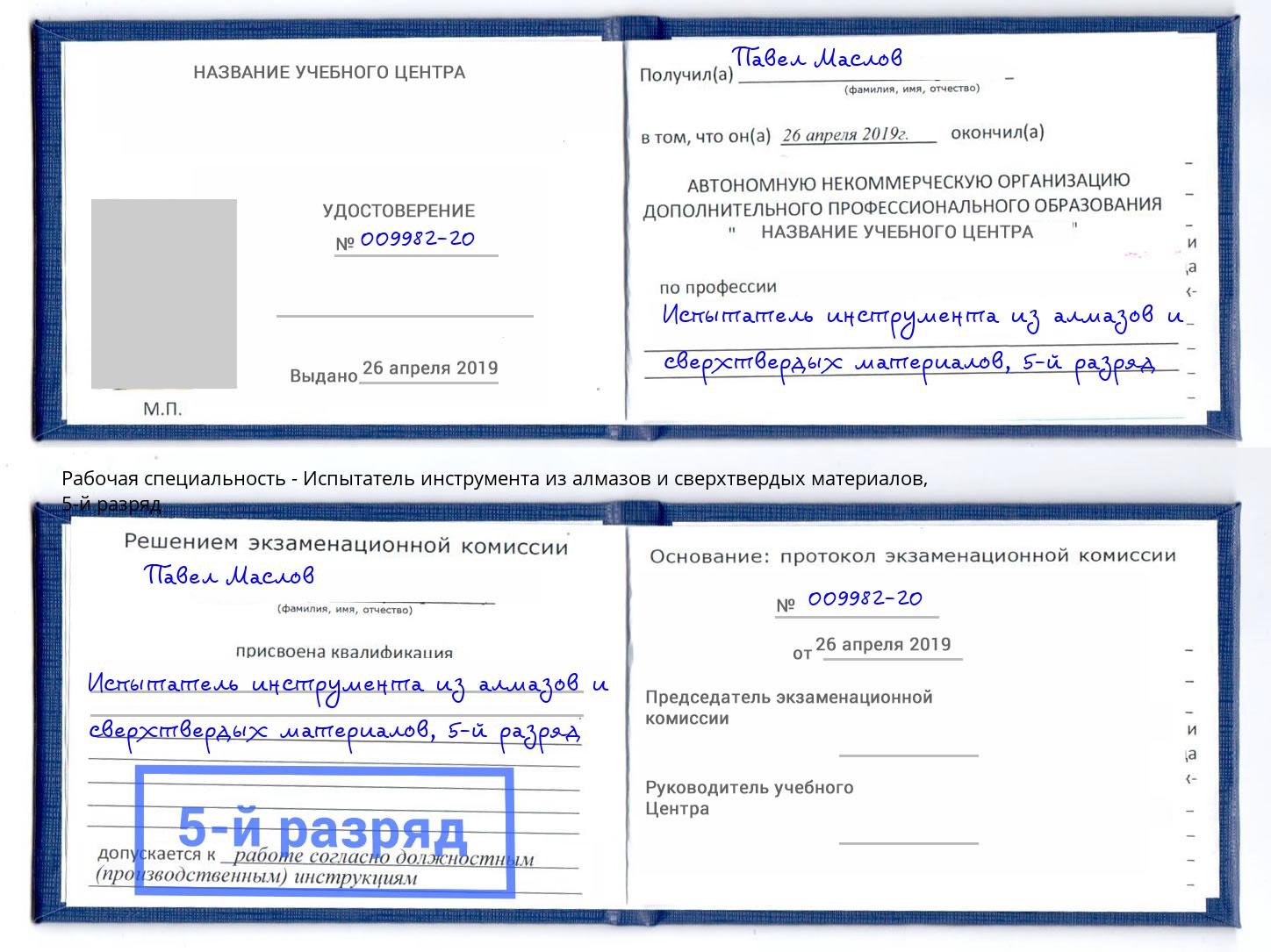 корочка 5-й разряд Испытатель инструмента из алмазов и сверхтвердых материалов Соликамск