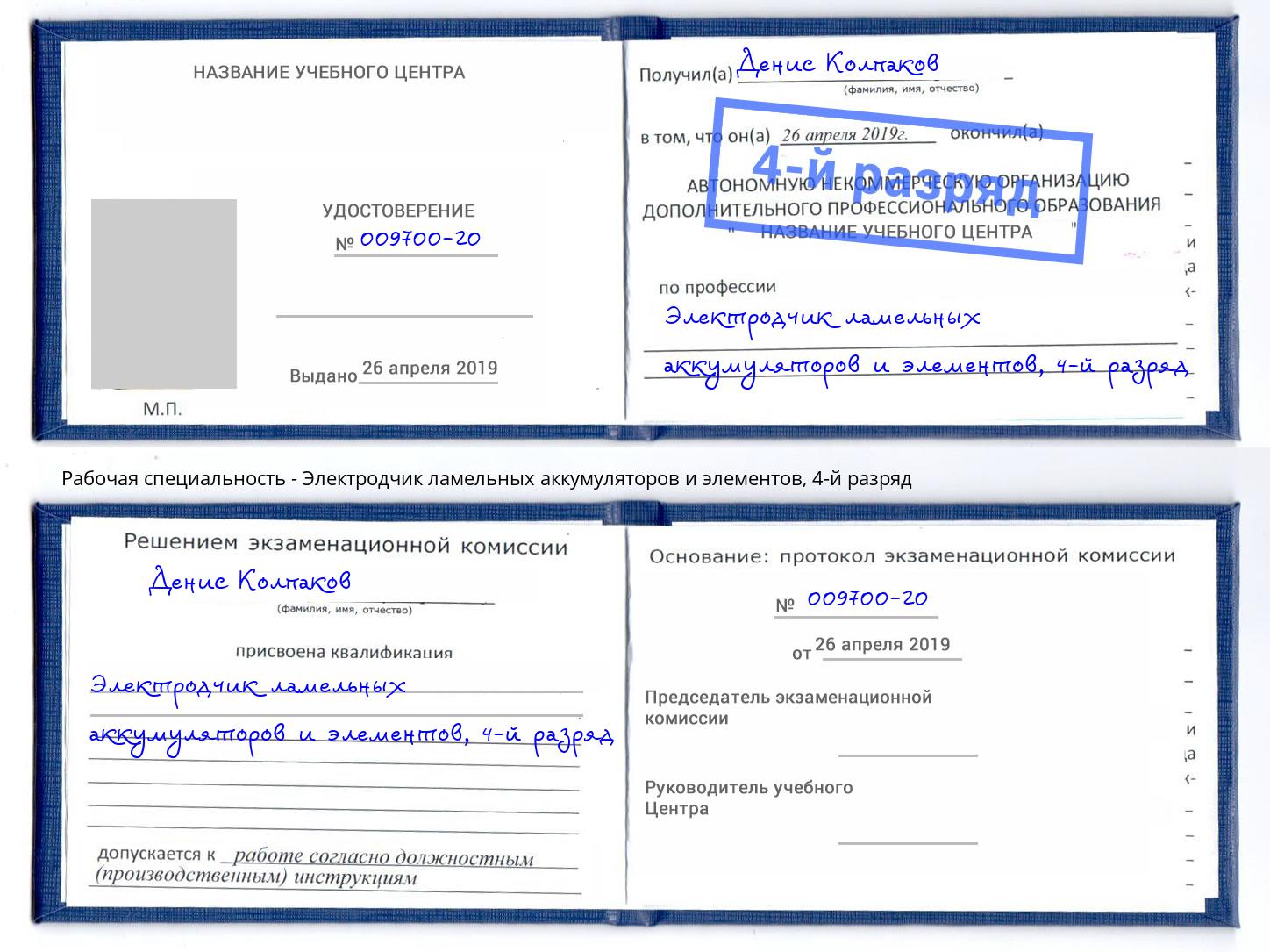 корочка 4-й разряд Электродчик ламельных аккумуляторов и элементов Соликамск