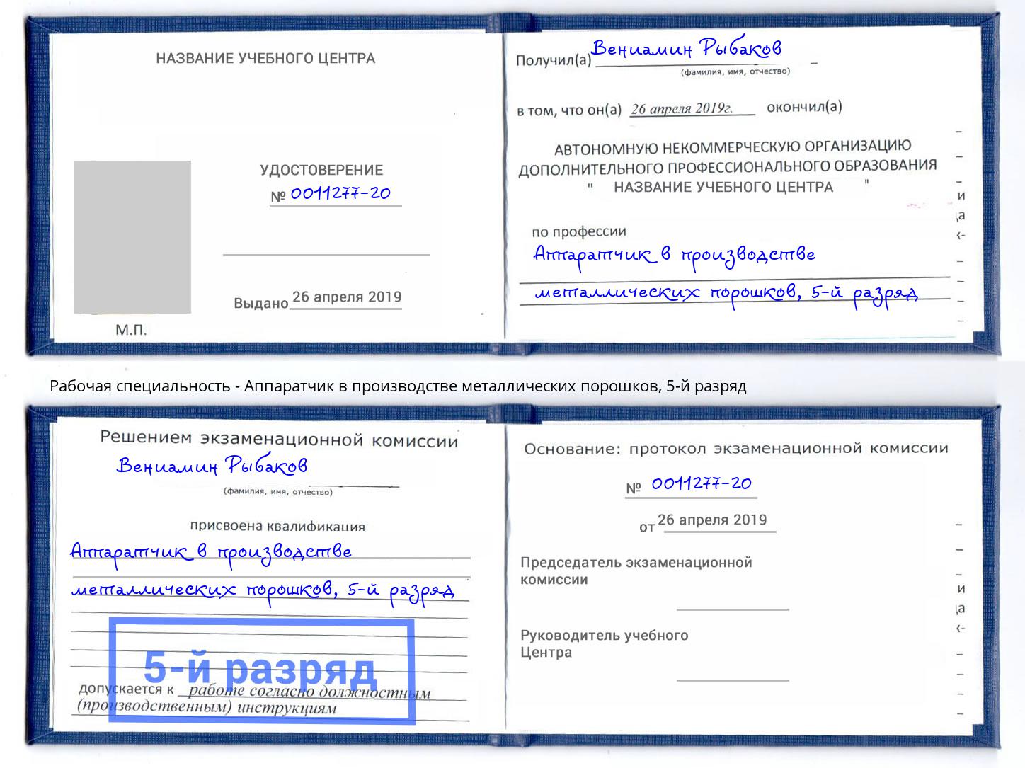 корочка 5-й разряд Аппаратчик в производстве металлических порошков Соликамск