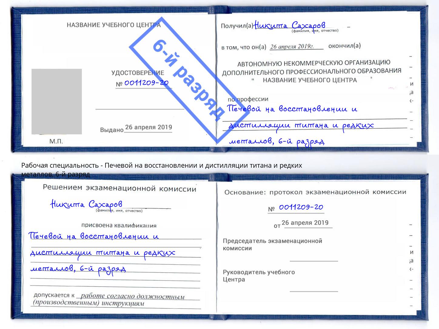 корочка 6-й разряд Печевой на восстановлении и дистилляции титана и редких металлов Соликамск