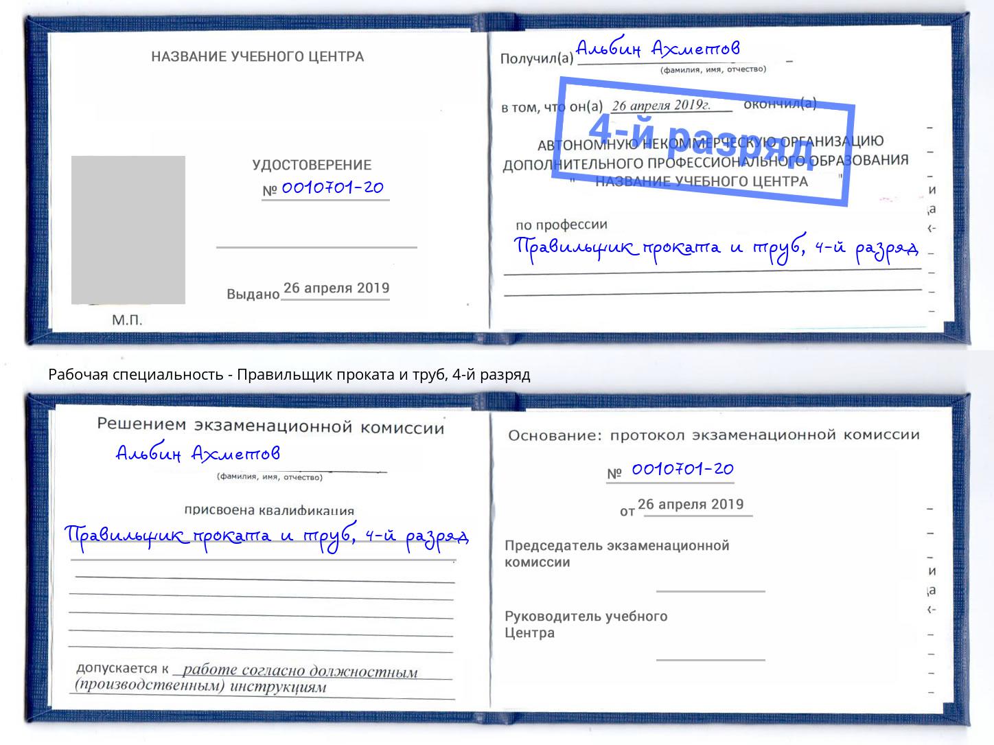 корочка 4-й разряд Правильщик проката и труб Соликамск