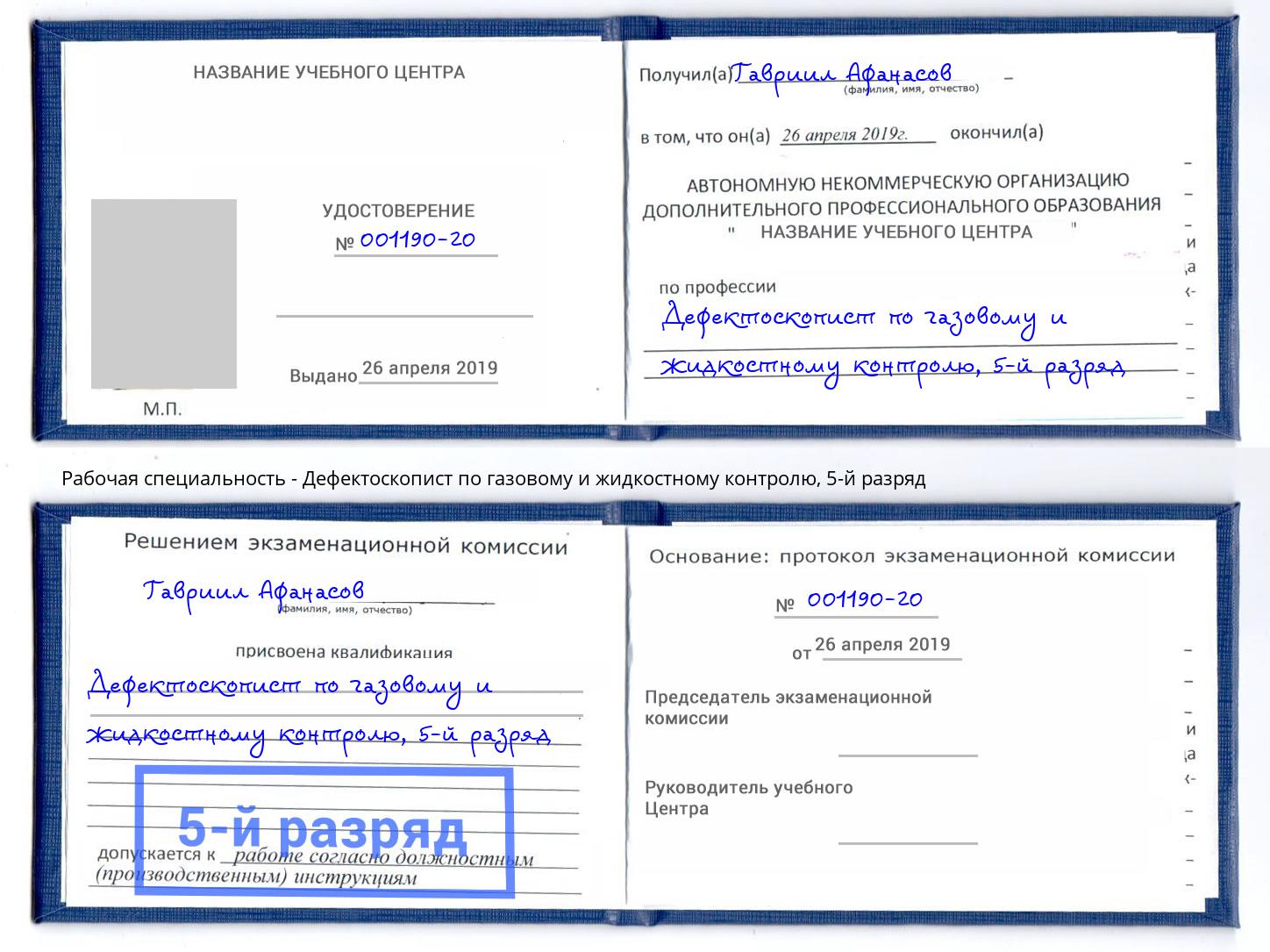 корочка 5-й разряд Дефектоскопист по газовому и жидкостному контролю Соликамск