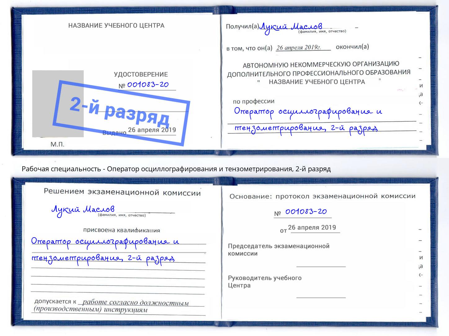 корочка 2-й разряд Оператор осциллографирования и тензометрирования Соликамск