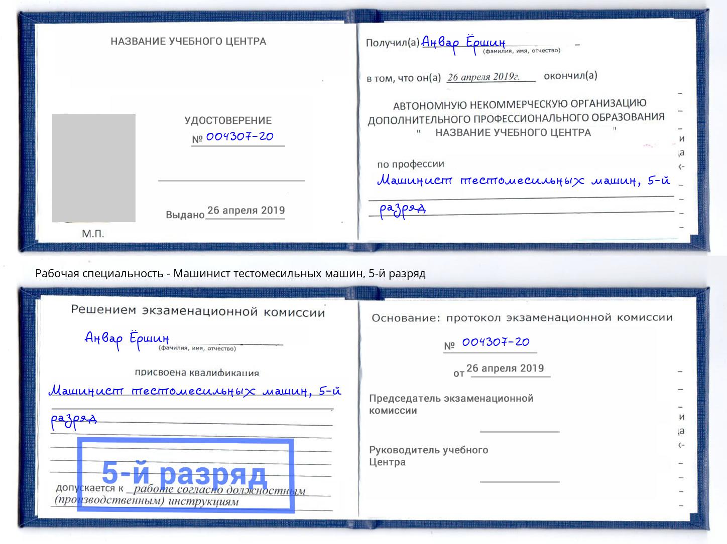 корочка 5-й разряд Машинист тестомесильных машин Соликамск