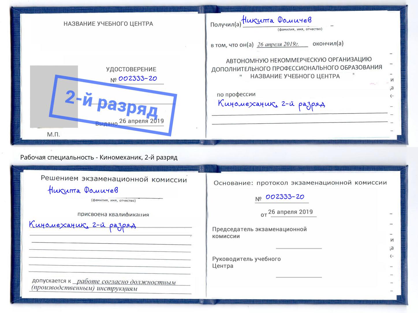 корочка 2-й разряд Киномеханик Соликамск