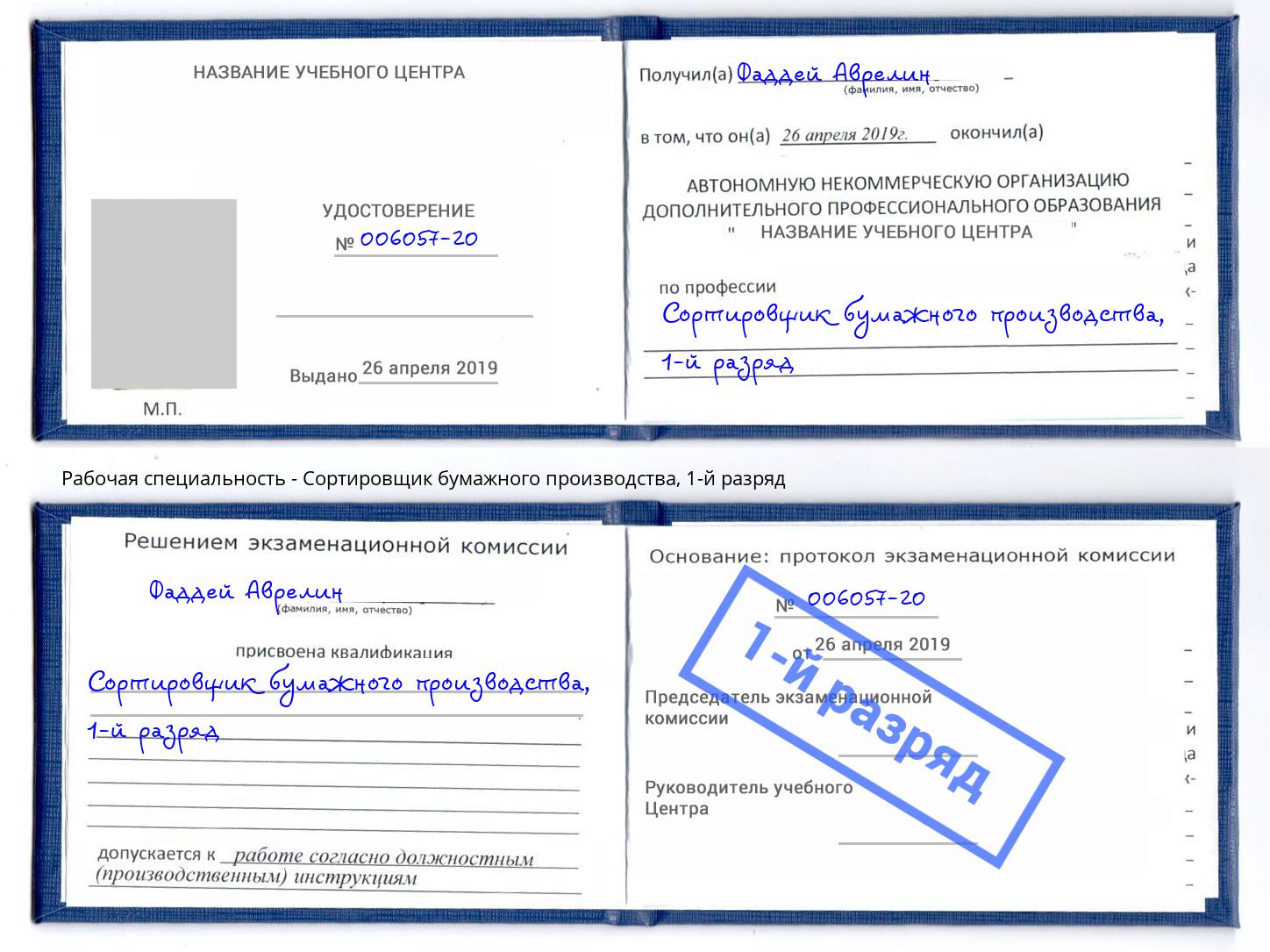 корочка 1-й разряд Сортировщик бумажного производства Соликамск