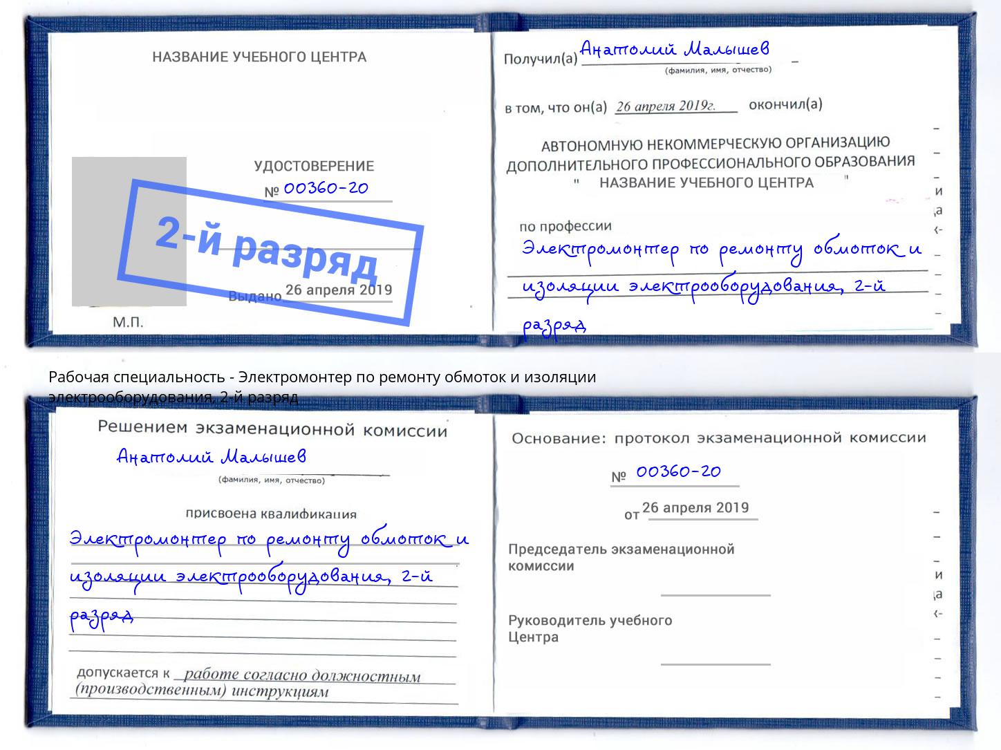 корочка 2-й разряд Электромонтер по ремонту обмоток и изоляции электрооборудования Соликамск