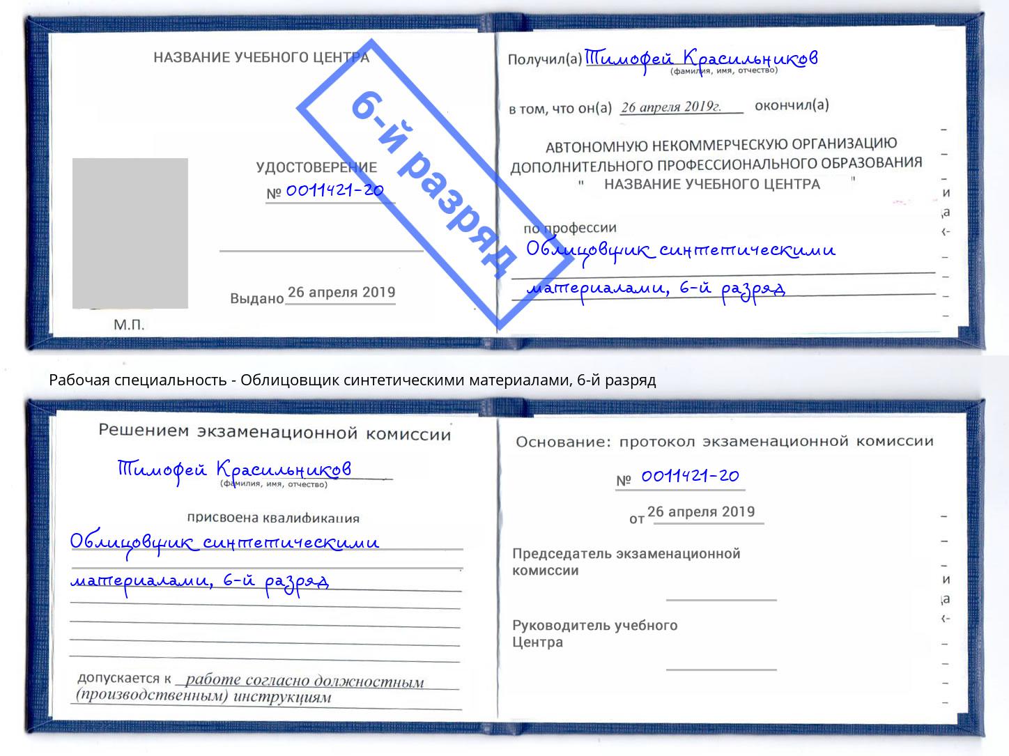 корочка 6-й разряд Облицовщик синтетическими материалами Соликамск