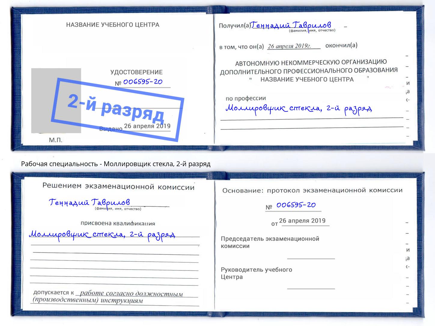 корочка 2-й разряд Моллировщик стекла Соликамск