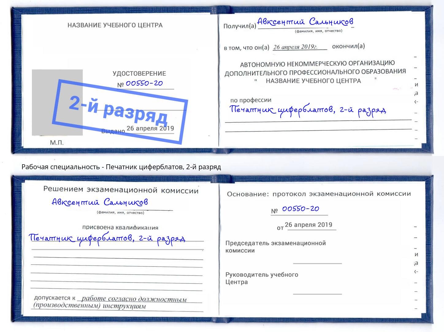 корочка 2-й разряд Печатник циферблатов Соликамск