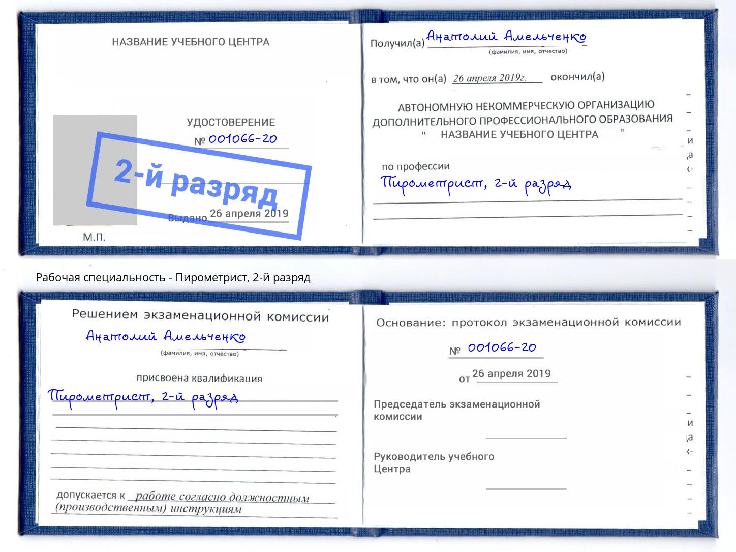корочка 2-й разряд Пирометрист Соликамск