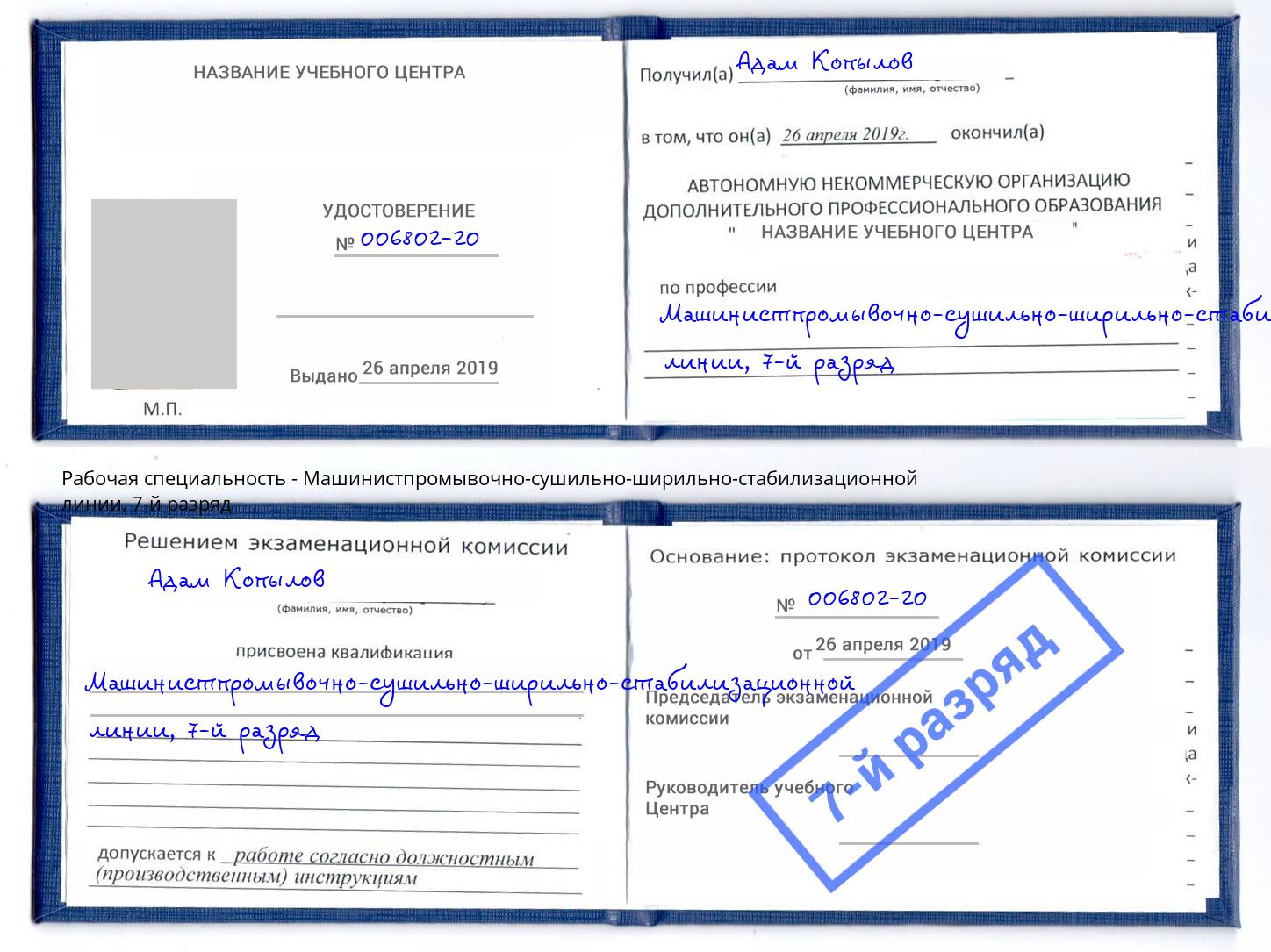 корочка 7-й разряд Машинистпромывочно-сушильно-ширильно-стабилизационной линии Соликамск