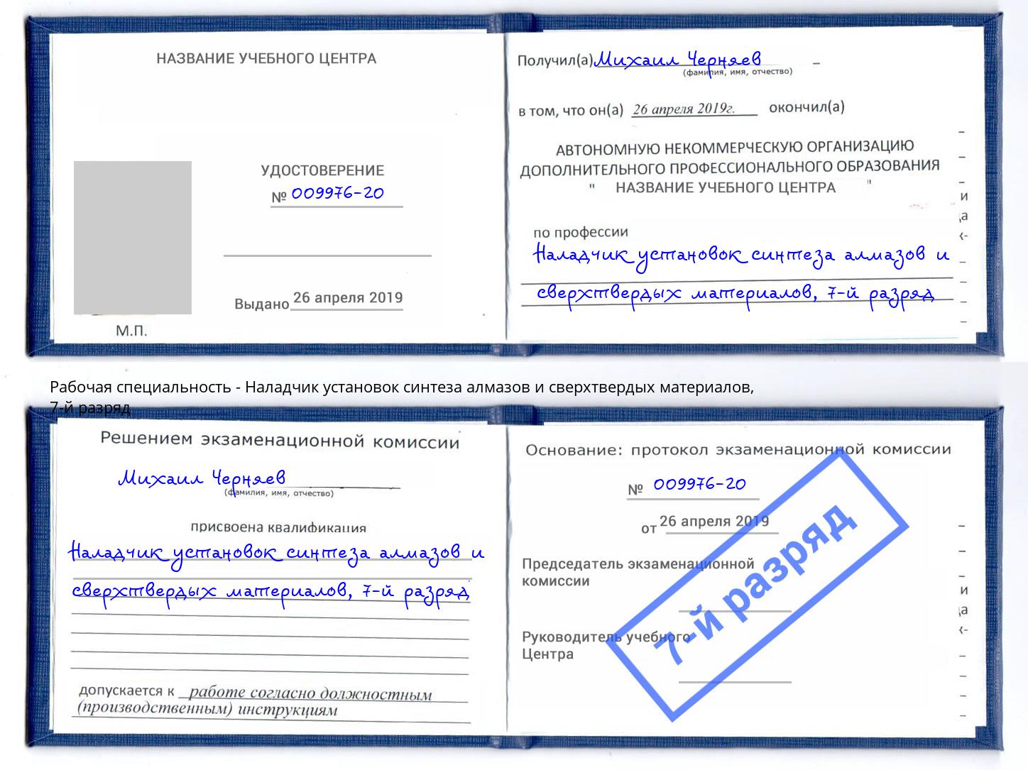 корочка 7-й разряд Наладчик установок синтеза алмазов и сверхтвердых материалов Соликамск