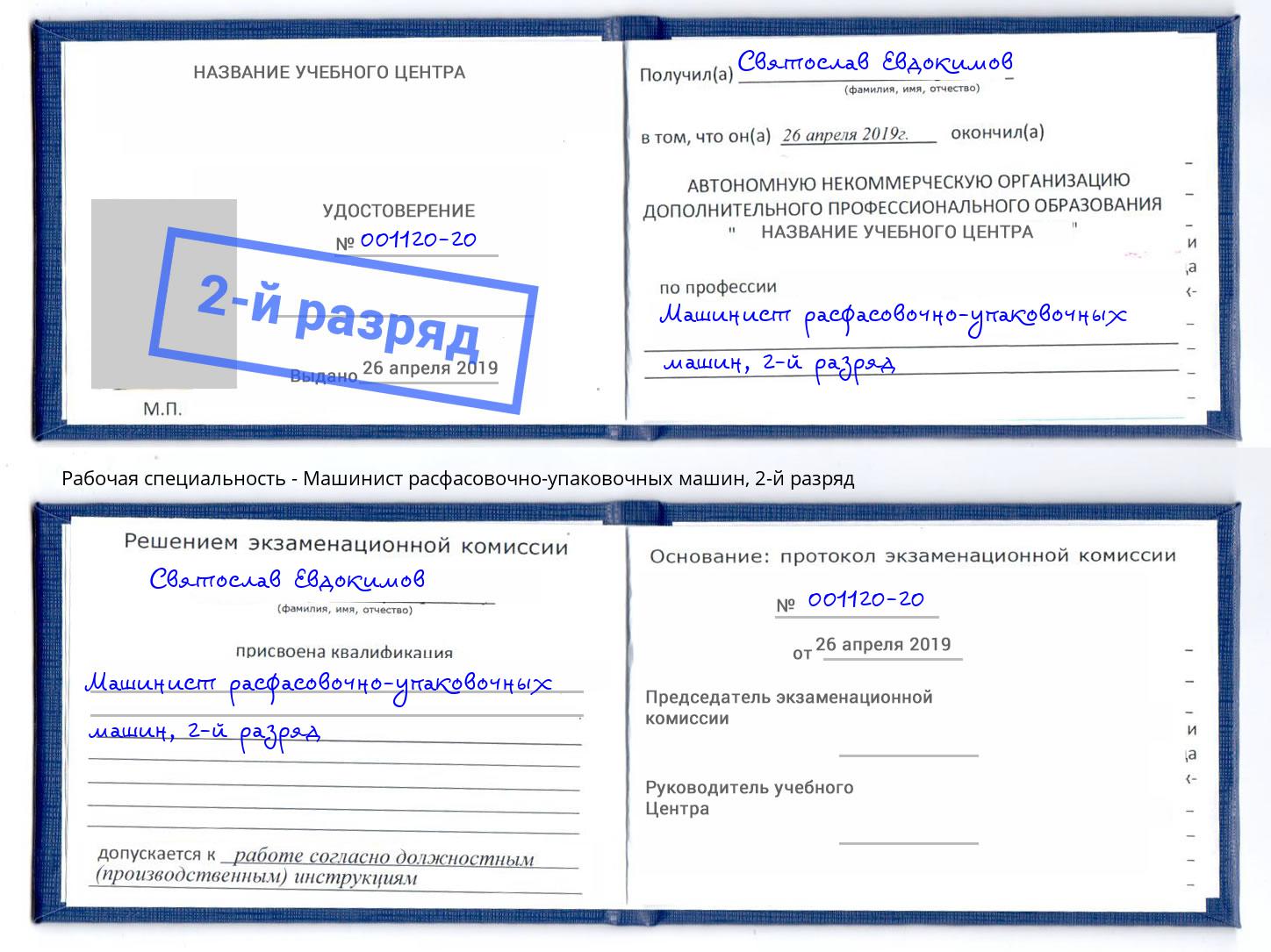 корочка 2-й разряд Машинист расфасовочно-упаковочных машин Соликамск