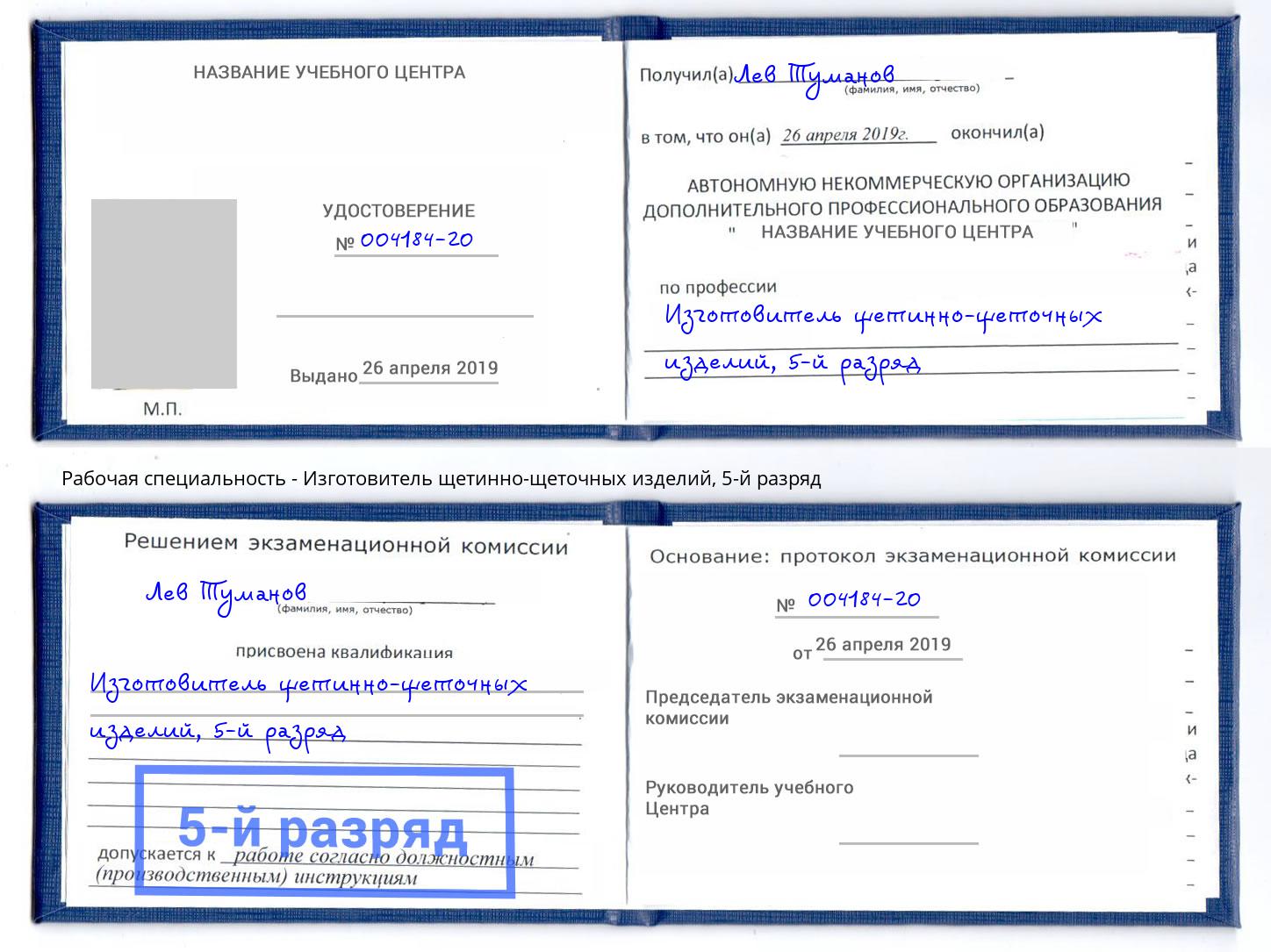 корочка 5-й разряд Изготовитель щетинно-щеточных изделий Соликамск