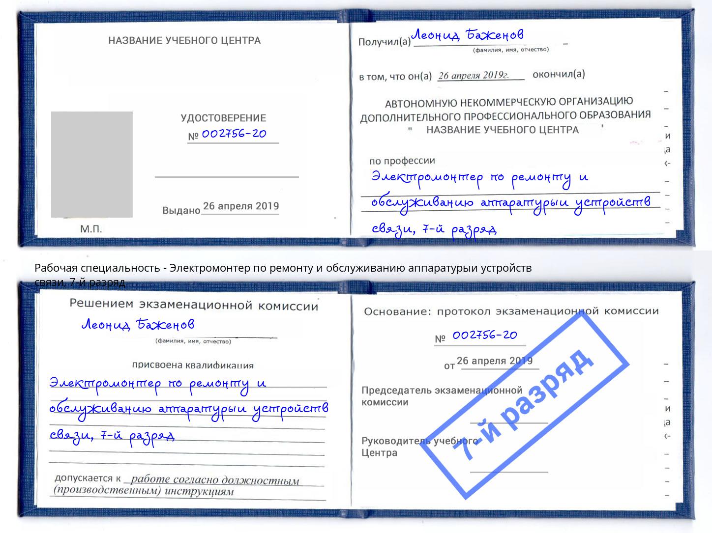 корочка 7-й разряд Электромонтер по ремонту и обслуживанию аппаратурыи устройств связи Соликамск