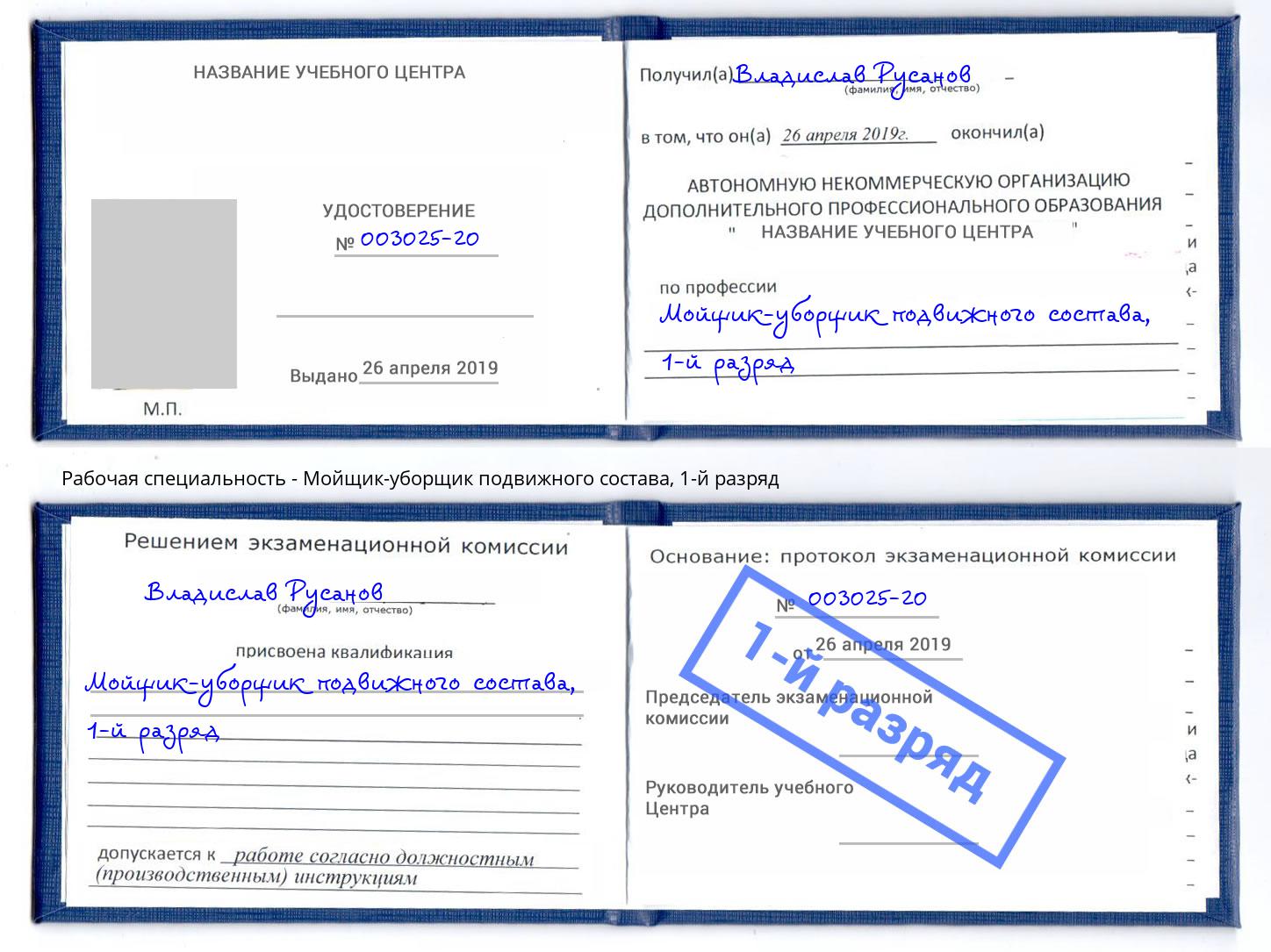 корочка 1-й разряд Мойщик-уборщик подвижного состава Соликамск