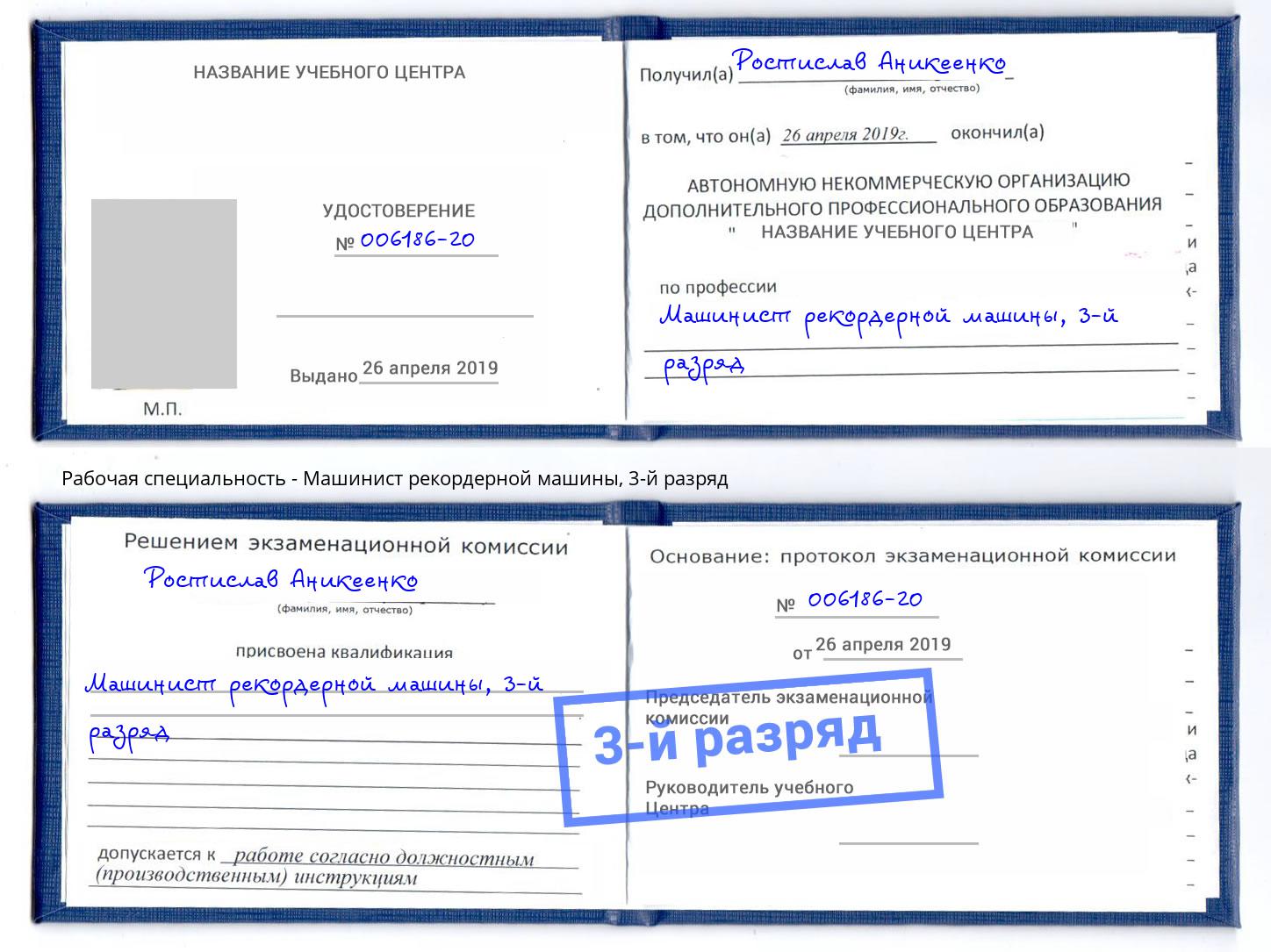 корочка 3-й разряд Машинист рекордерной машины Соликамск