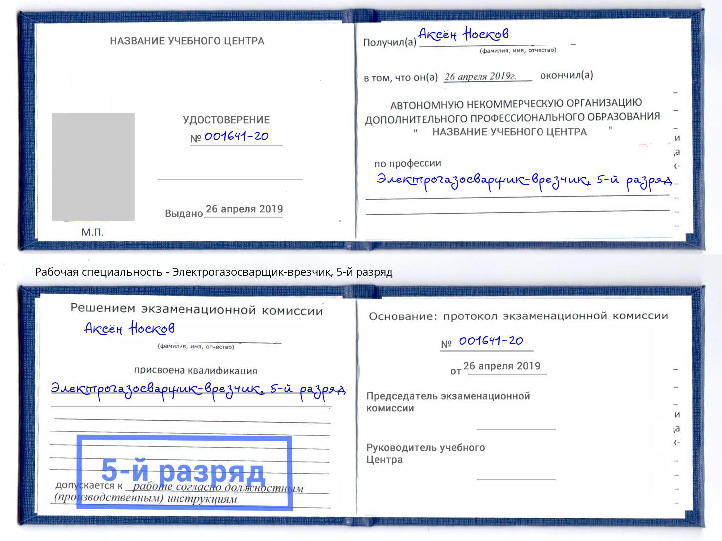 корочка 5-й разряд Электрогазосварщик – врезчик Соликамск