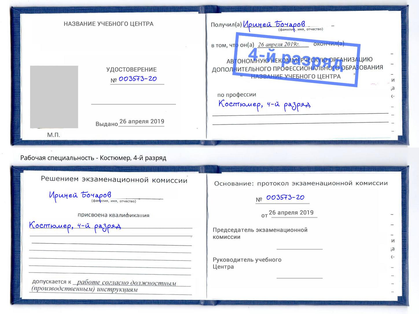 корочка 4-й разряд Костюмер Соликамск