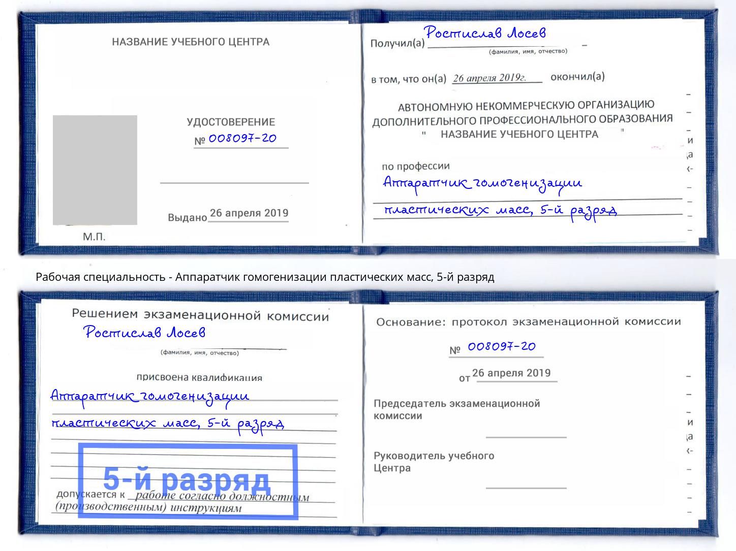 корочка 5-й разряд Аппаратчик гомогенизации пластических масс Соликамск