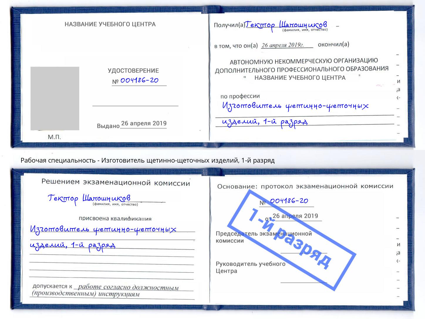 корочка 1-й разряд Изготовитель щетинно-щеточных изделий Соликамск