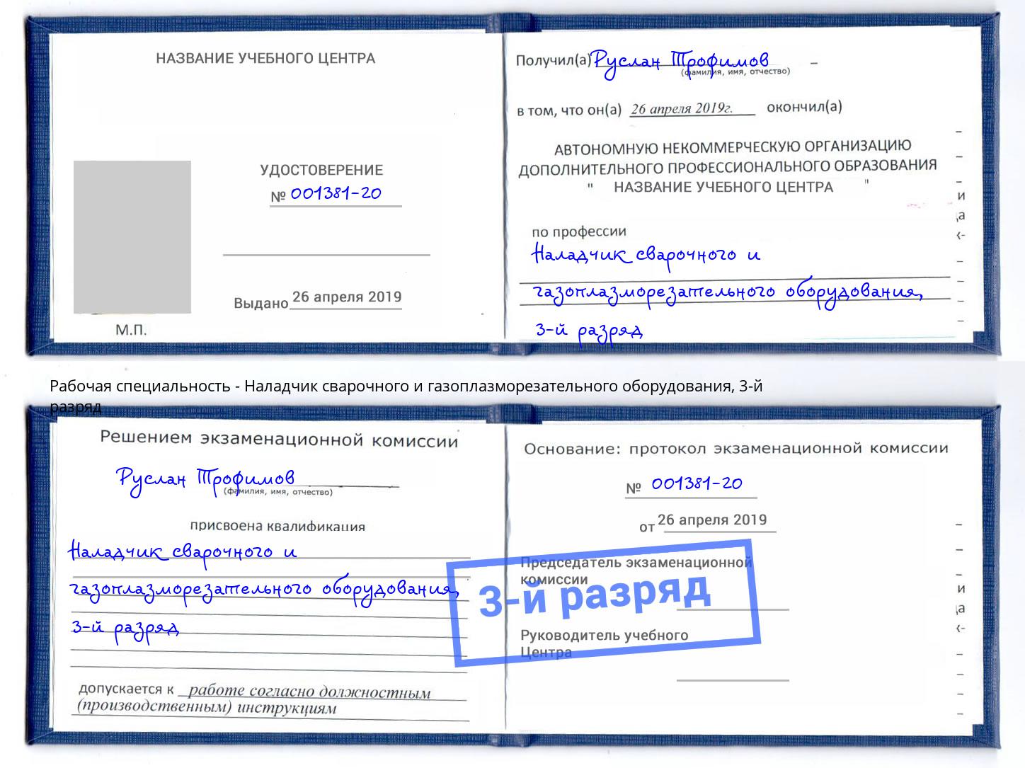 корочка 3-й разряд Наладчик сварочного и газоплазморезательного оборудования Соликамск