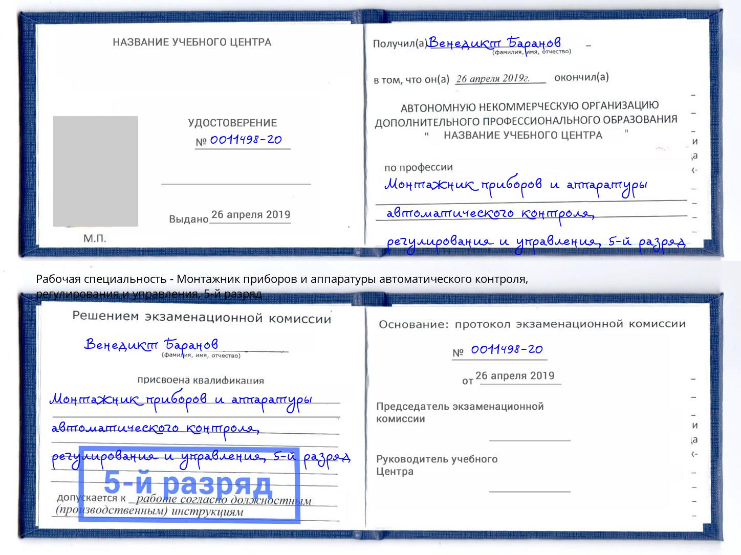 корочка 5-й разряд Монтажник приборов и аппаратуры автоматического контроля, регулирования и управления Соликамск