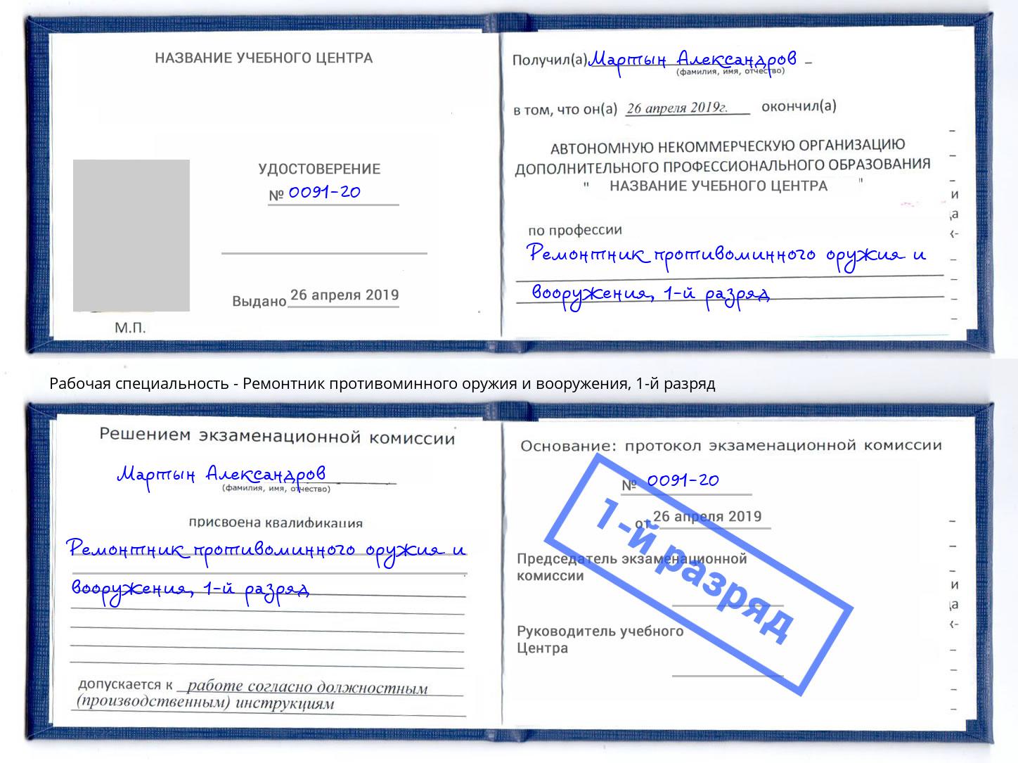 корочка 1-й разряд Ремонтник противоминного оружия и вооружения Соликамск