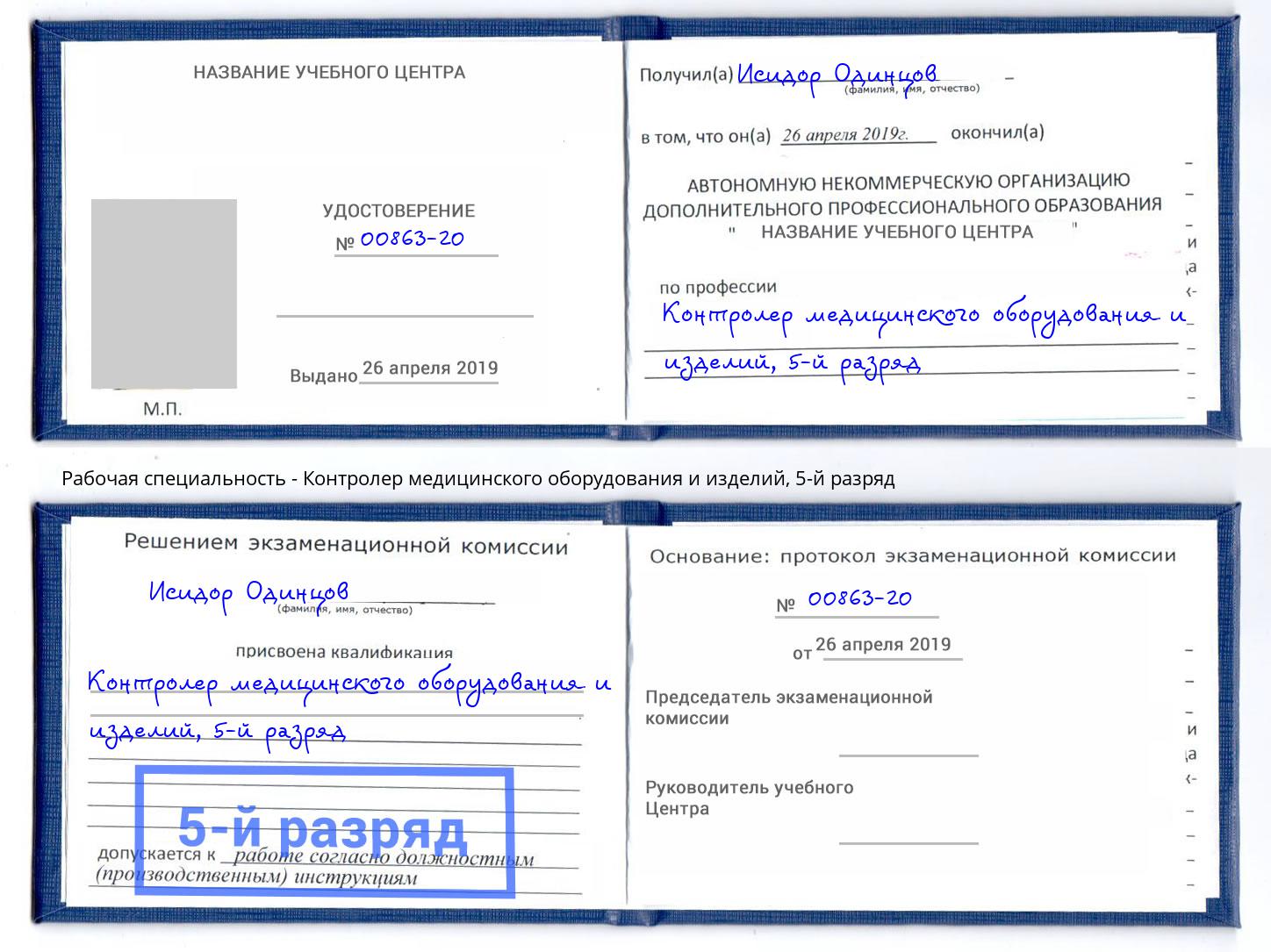 корочка 5-й разряд Контролер медицинского оборудования и изделий Соликамск