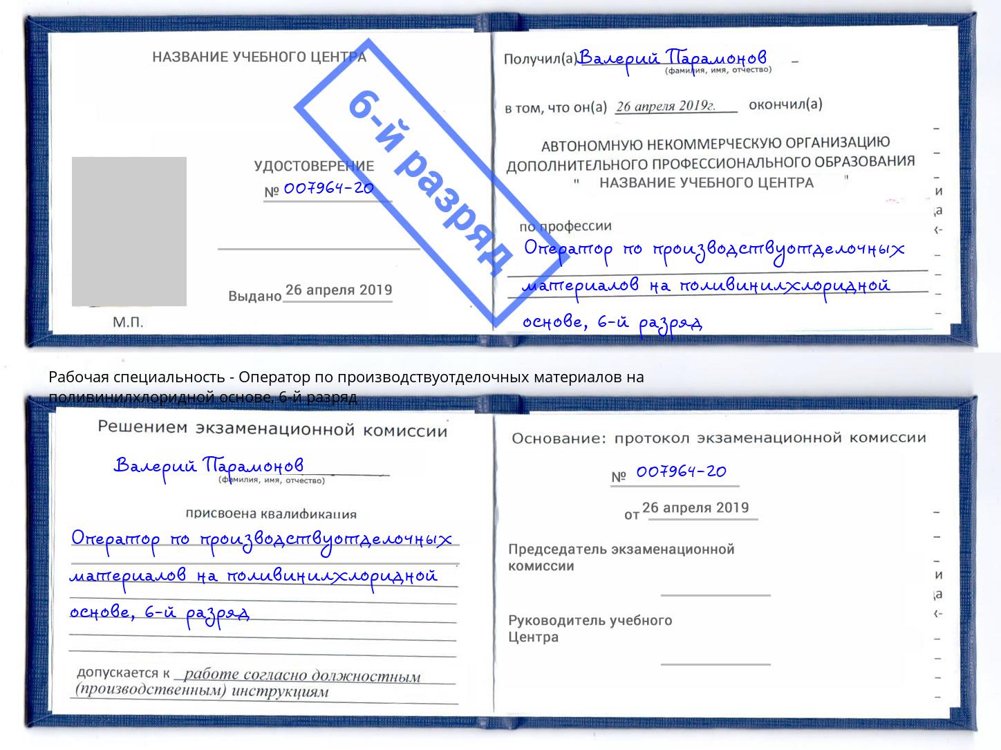 корочка 6-й разряд Оператор по производствуотделочных материалов на поливинилхлоридной основе Соликамск