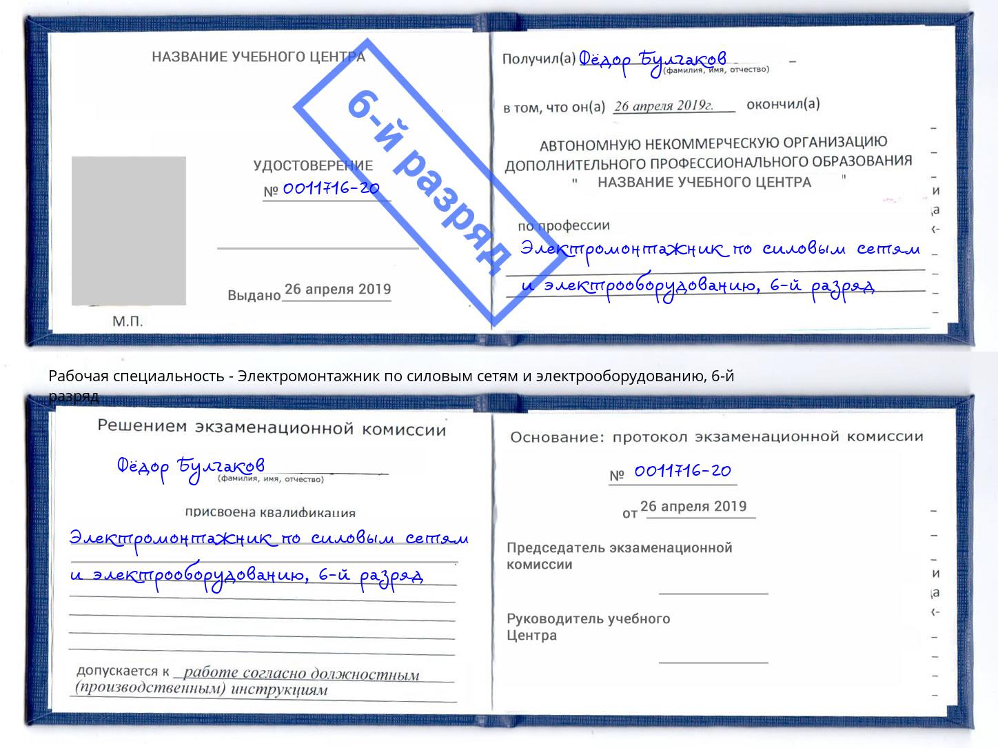 корочка 6-й разряд Электромонтажник по силовым линиям и электрооборудованию Соликамск