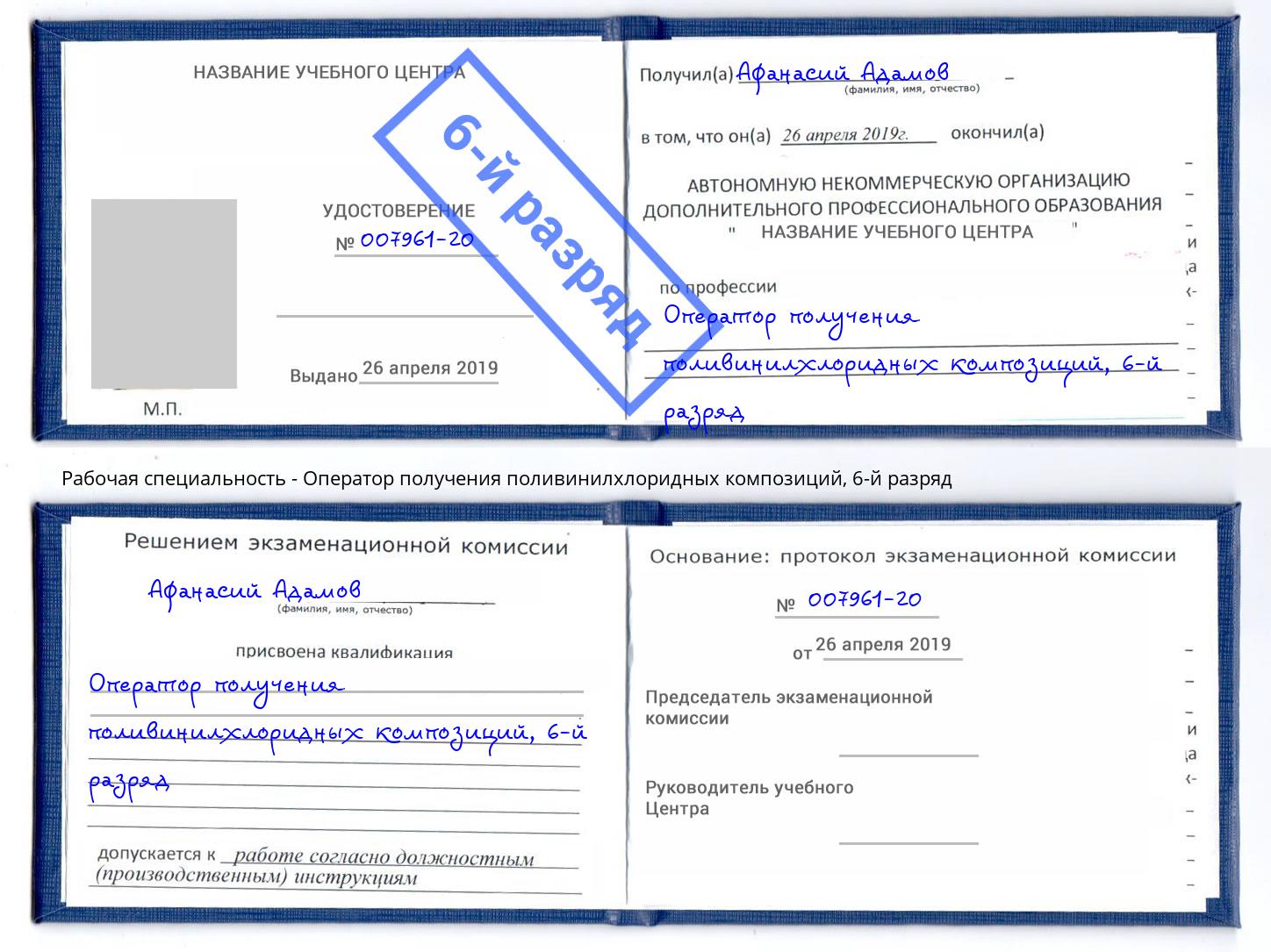корочка 6-й разряд Оператор получения поливинилхлоридных композиций Соликамск